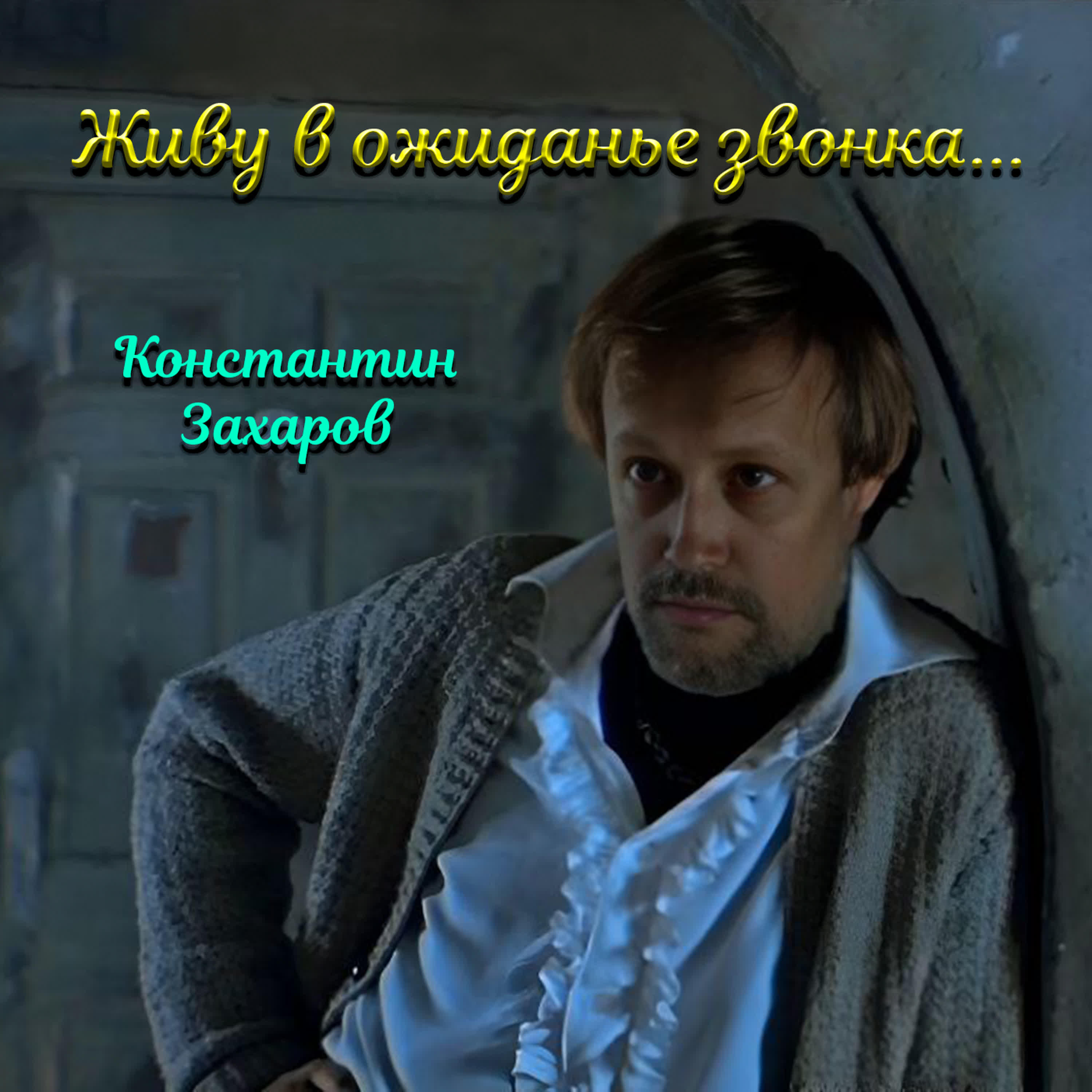 Релиз Живу в ожиданье звонка...
