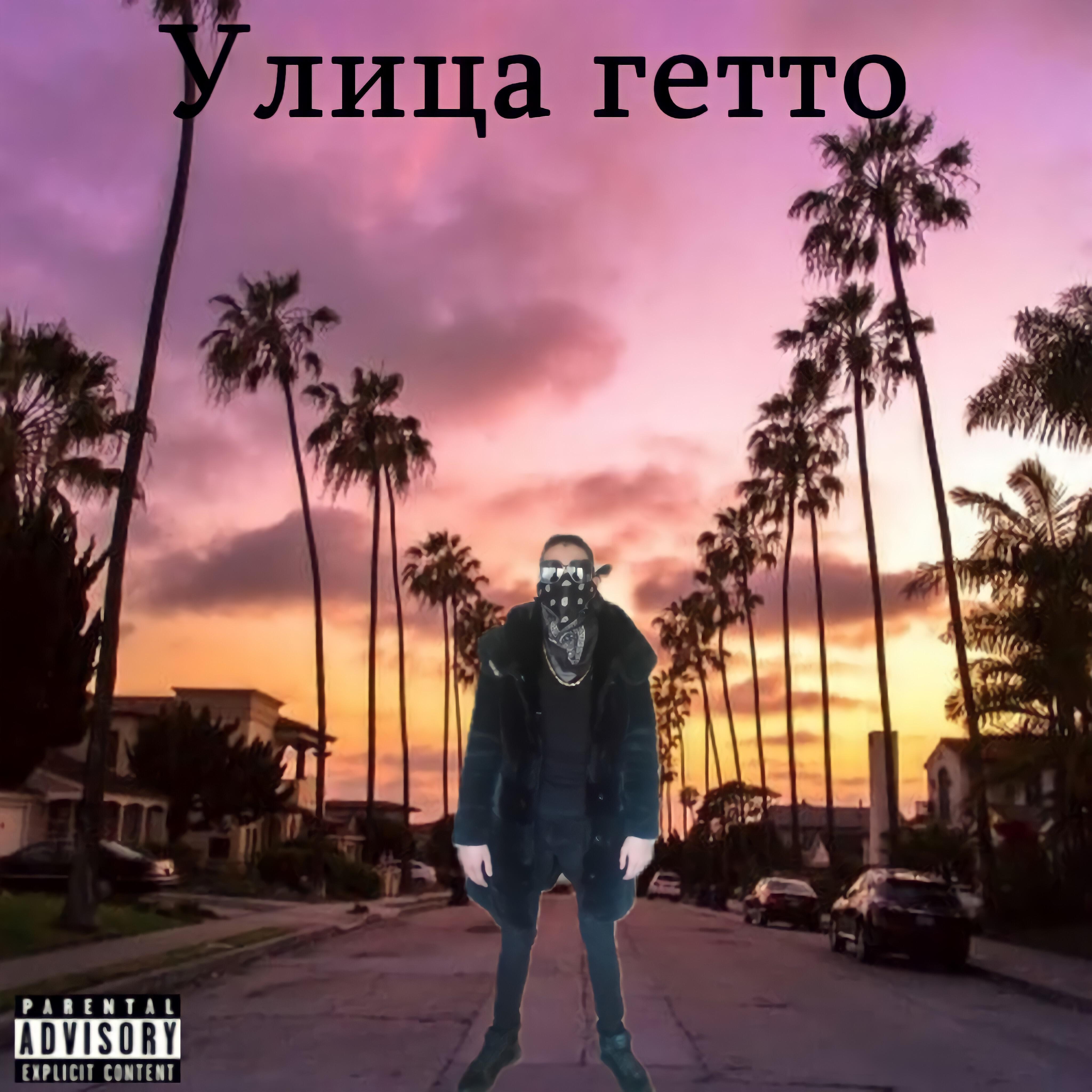 Постер альбома Улица гетто