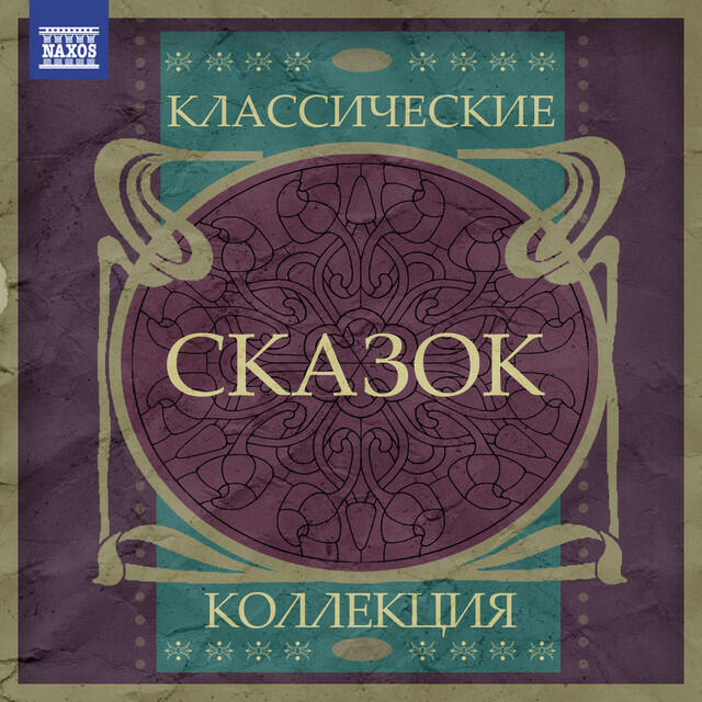 Релиз Классические Коллекция Сказок