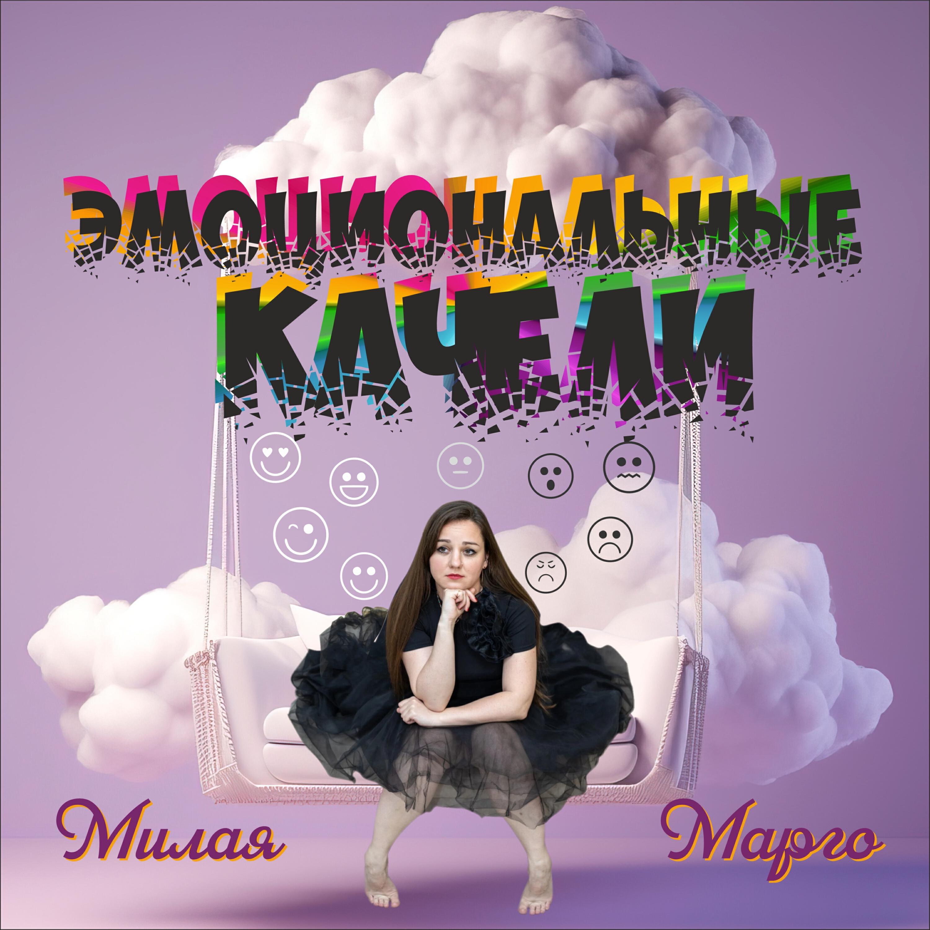Милая Марго