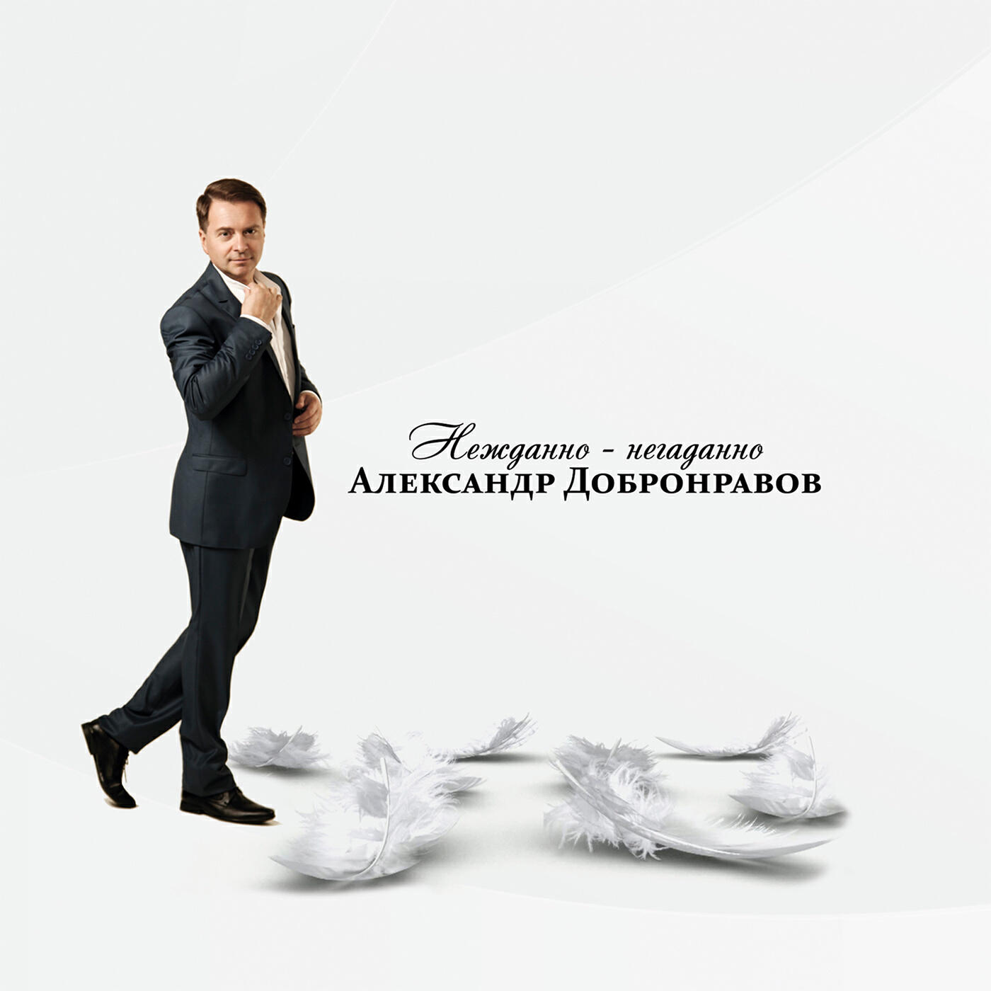 Постер альбома Нежданно-негаданно