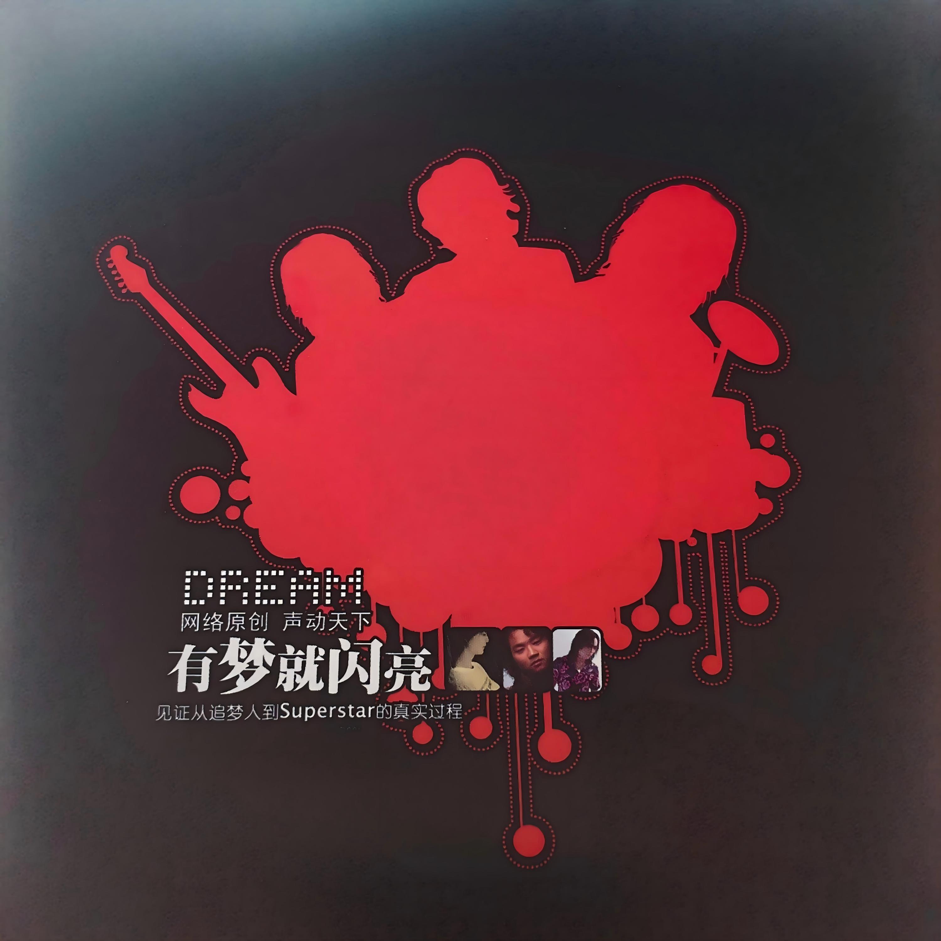 Релиз 有梦就闪亮
