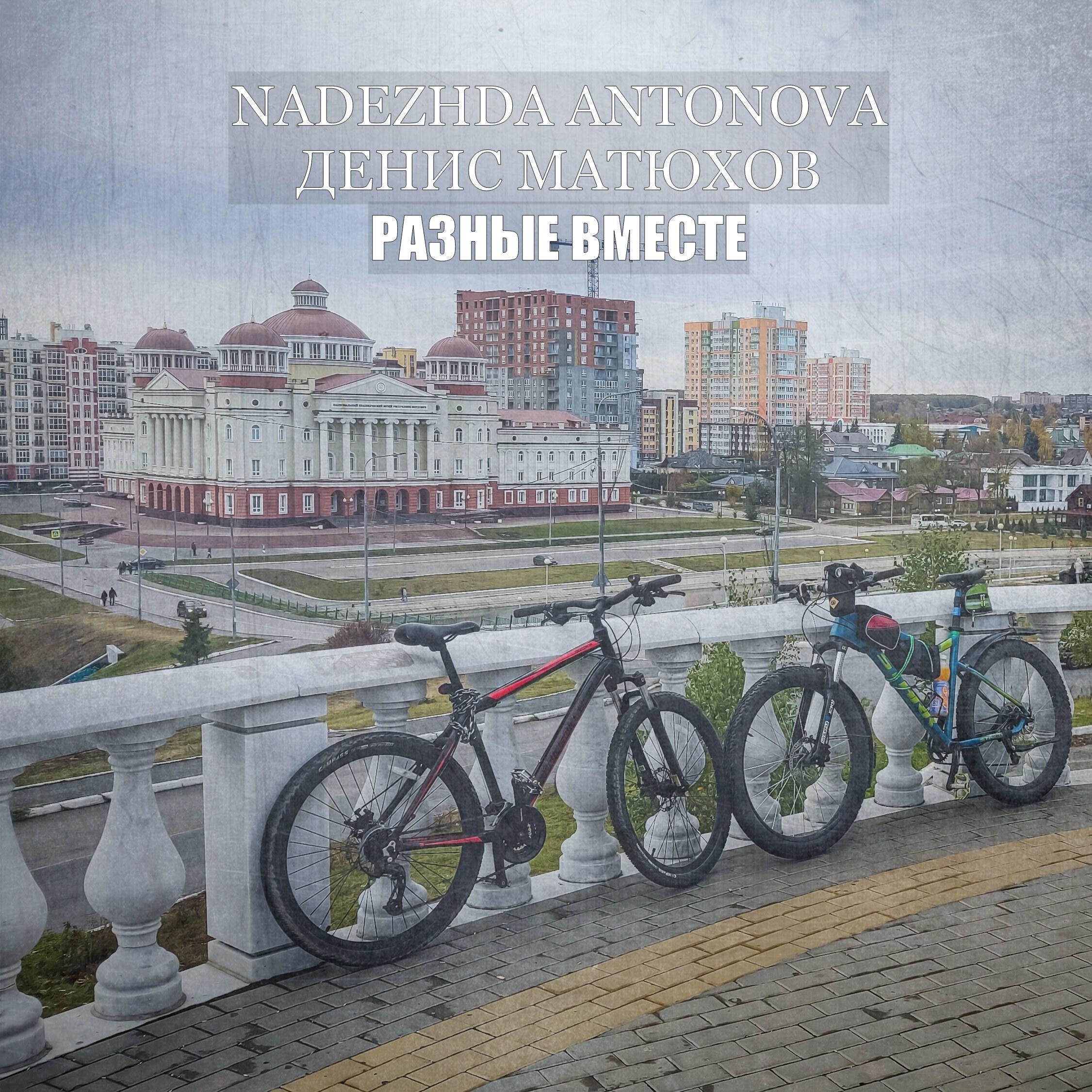 Релиз Разные вместе