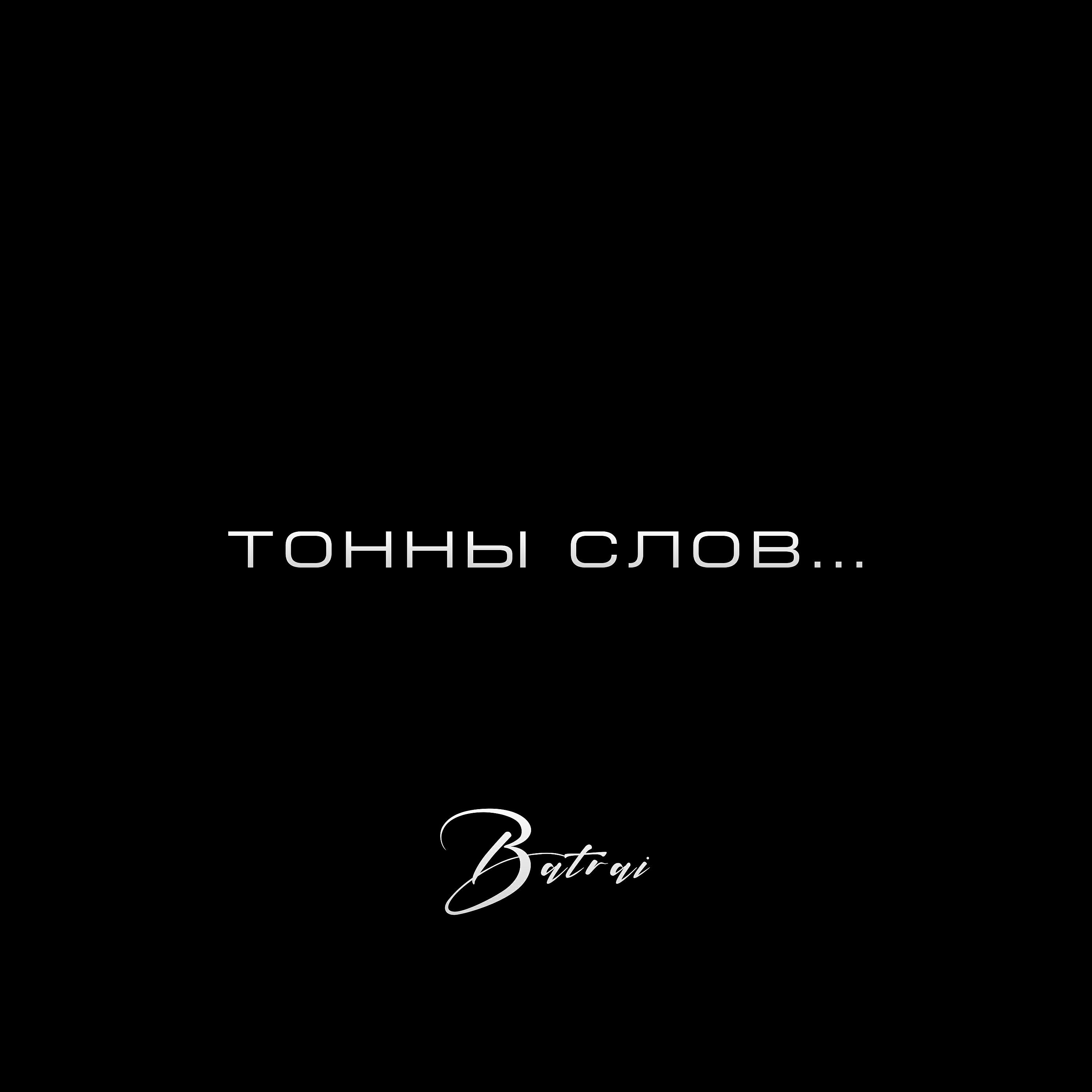 Альбом Тонны слов исполнителя Batrai