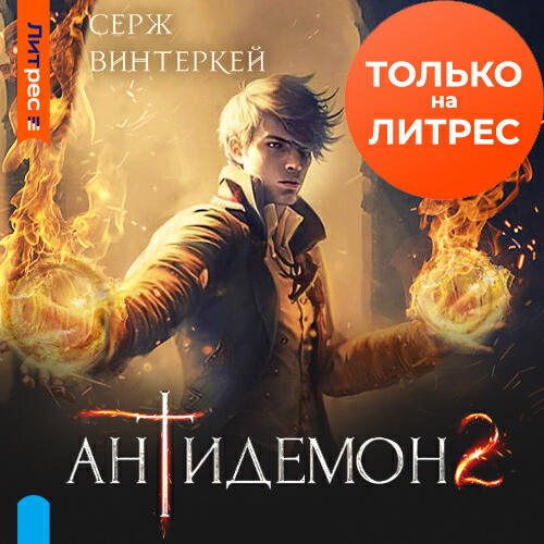 Книга Антидемон. Книга 2