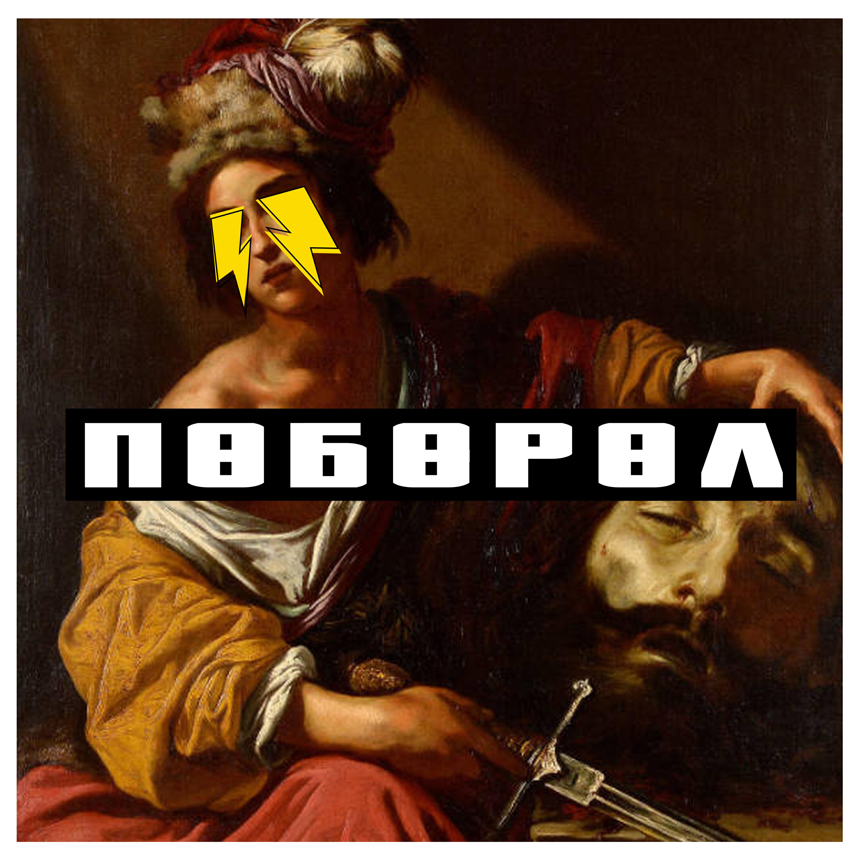 Словетский, Баста, ROMA ZOTTI - Море