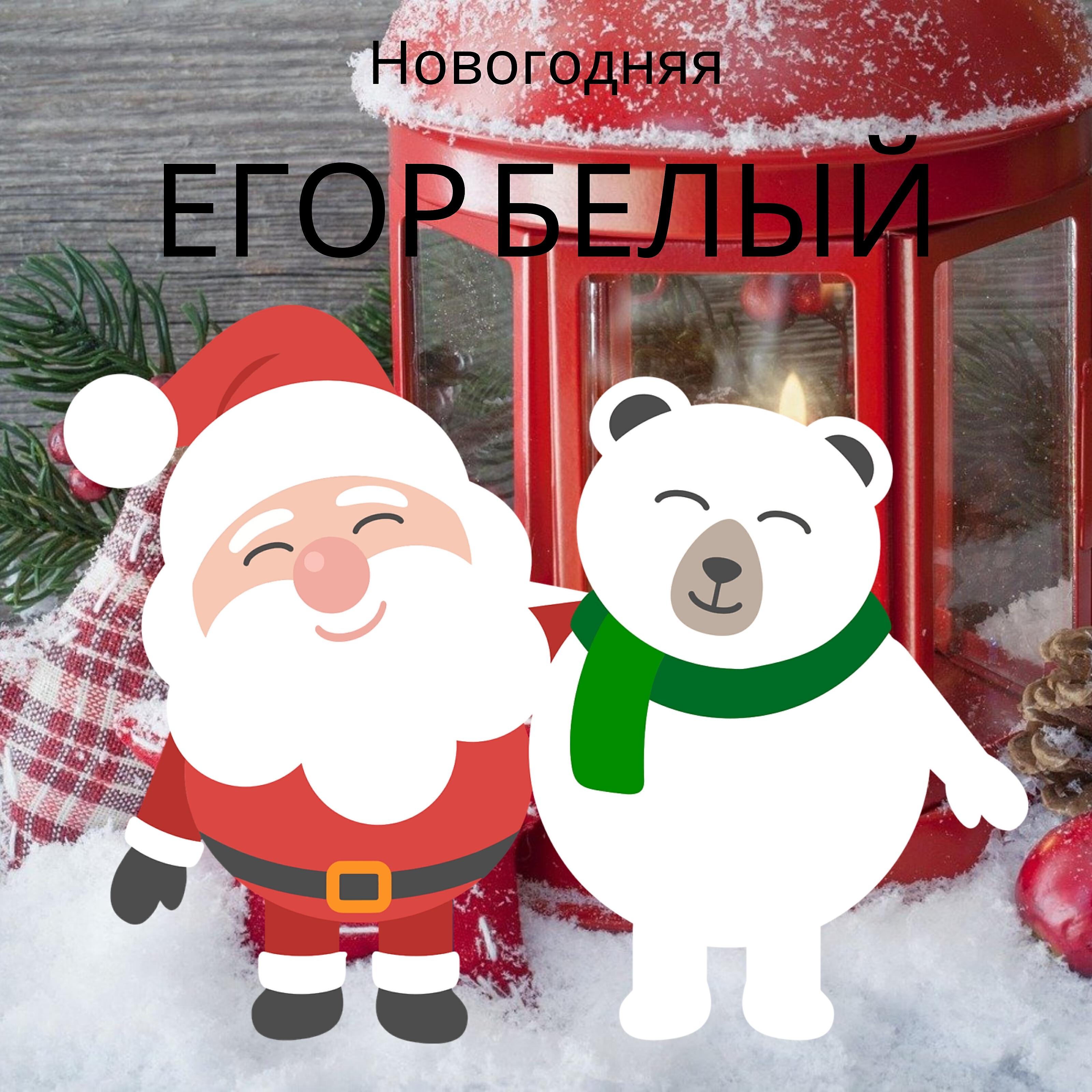Релиз Новогодняя
