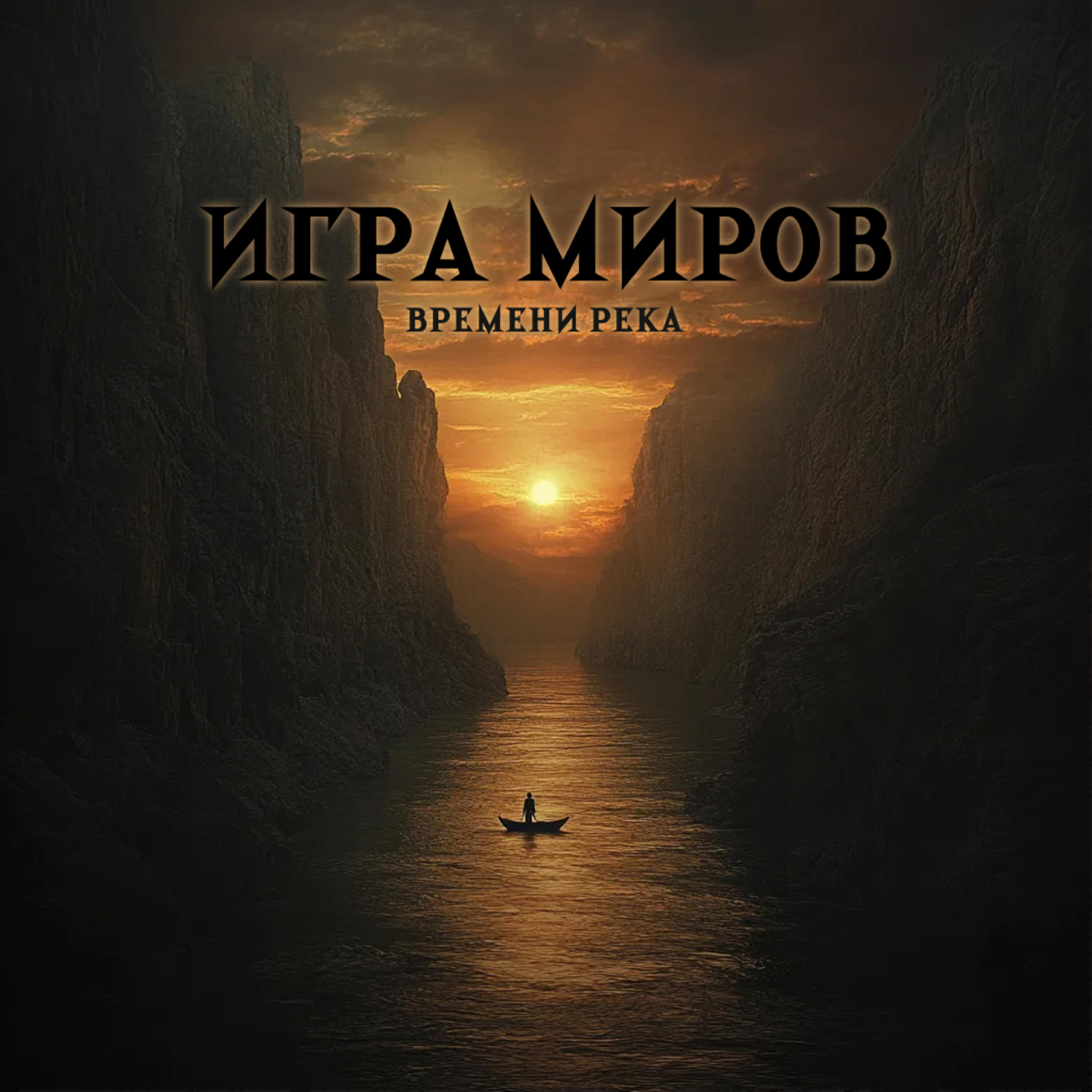 Релиз Времени река