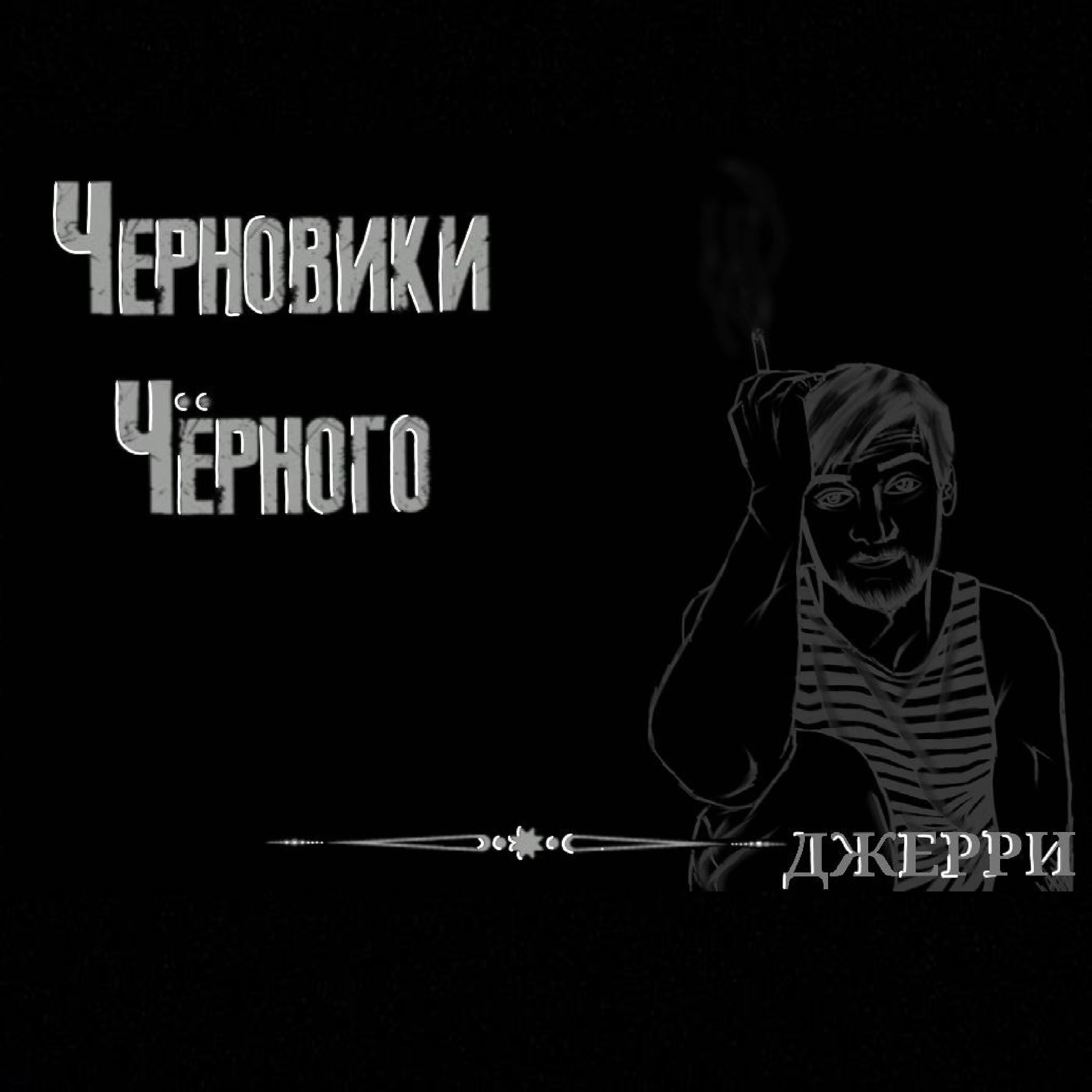 Релиз Джерри