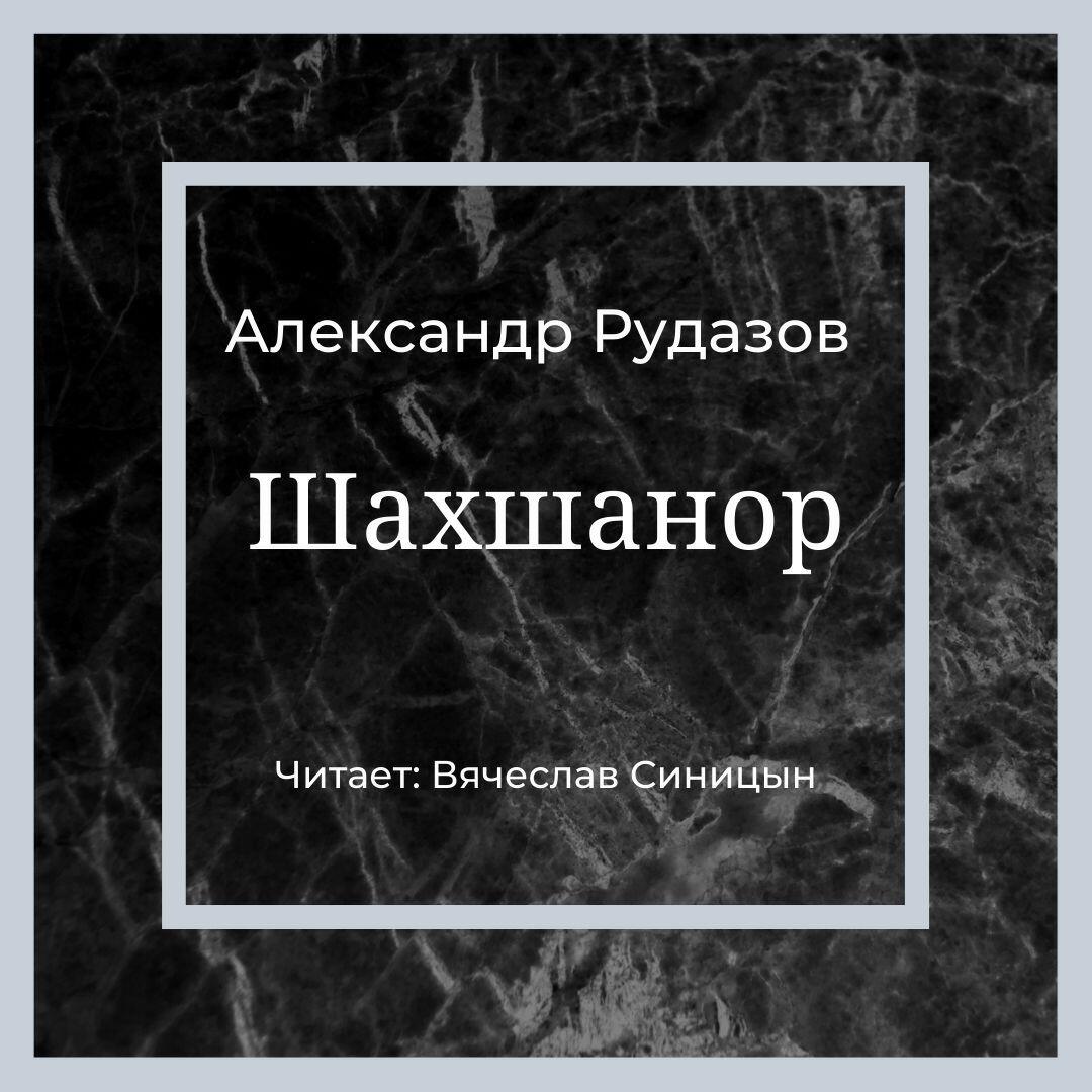 Книга Шахшанор