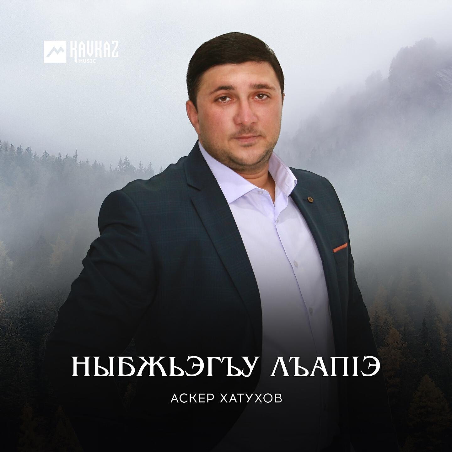 Релиз Ныбжьэгъу лъапlэ