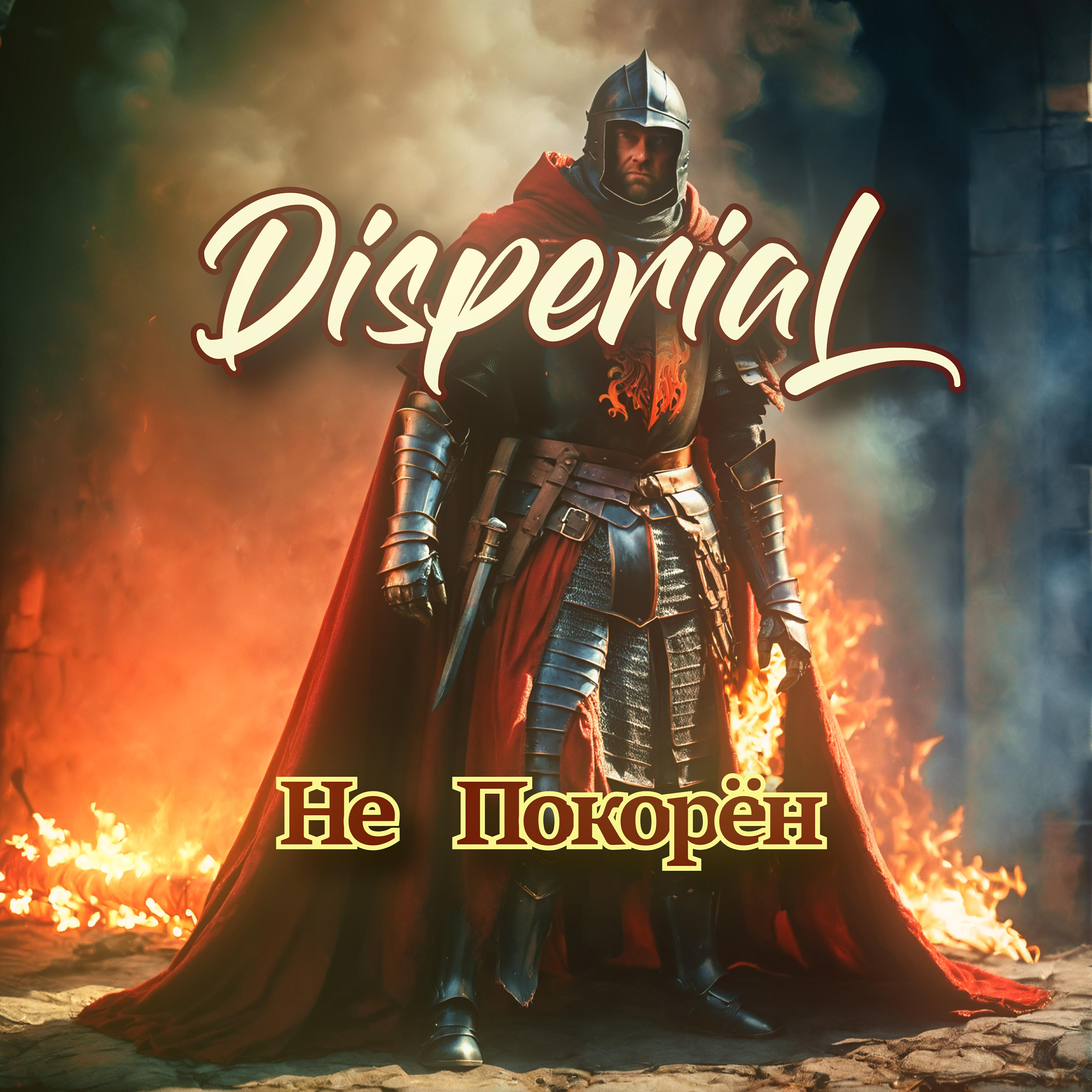 Релиз Не покорён