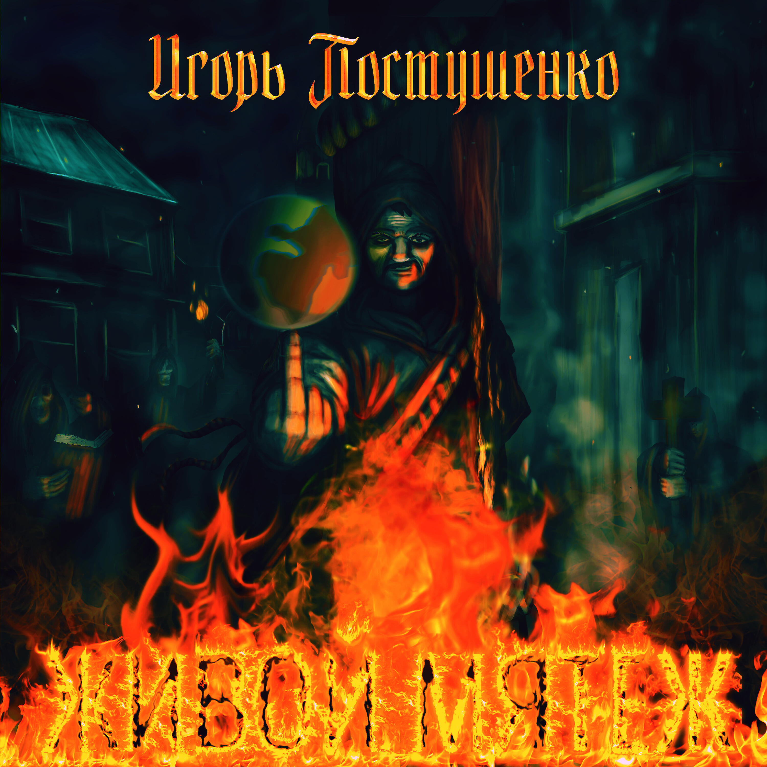 Релиз Живой мятеж