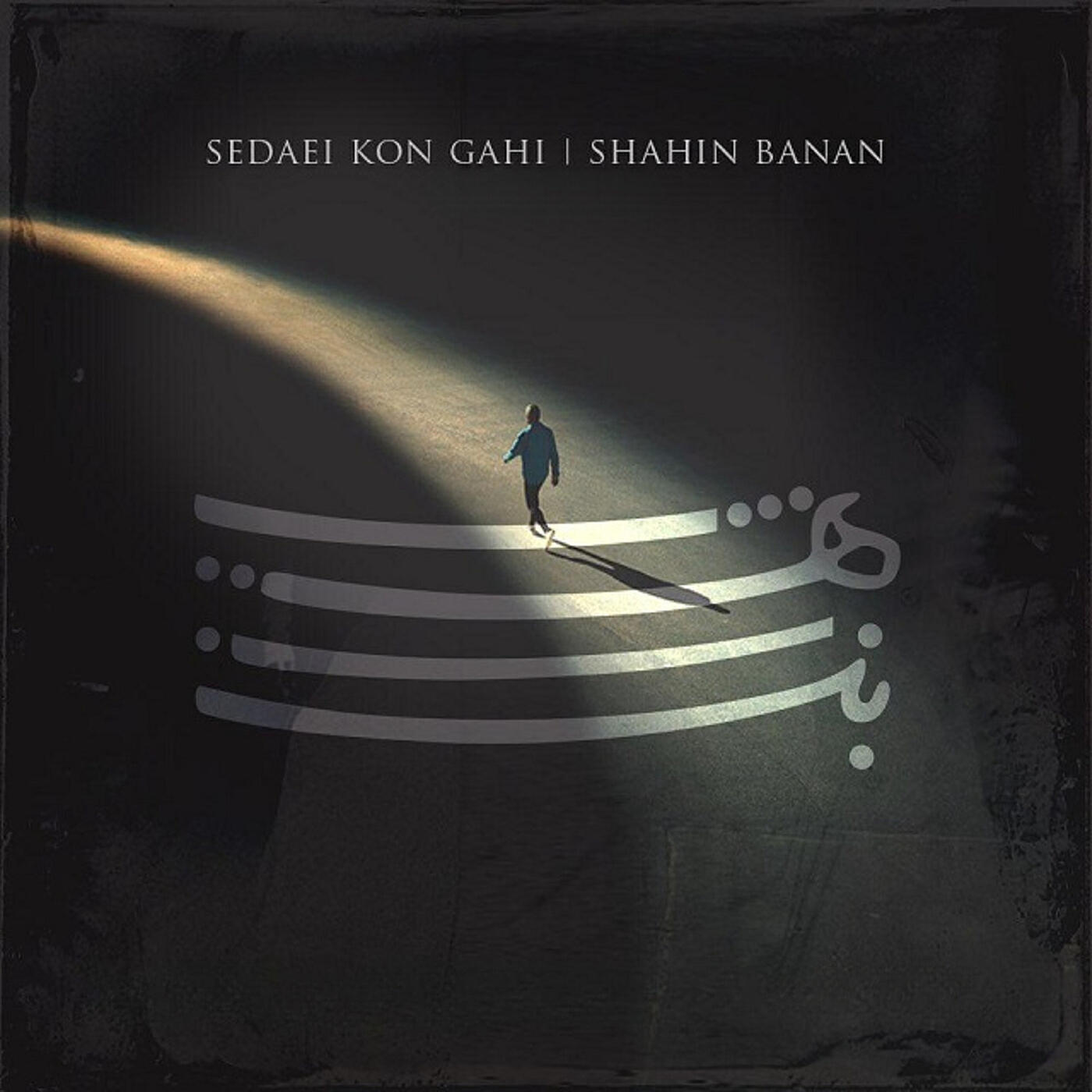 Релиз Sedaei Kon Gahi