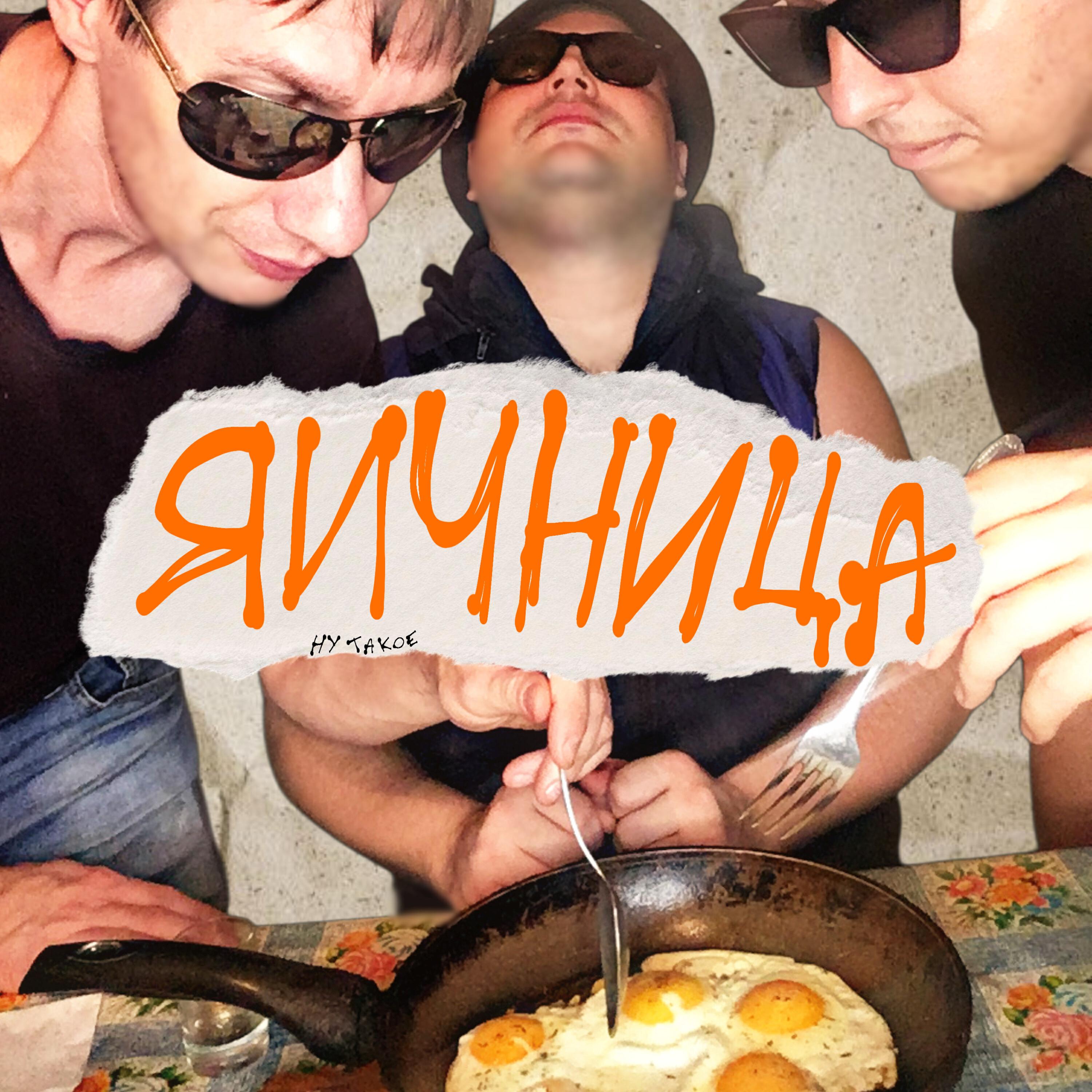 Релиз Яичница