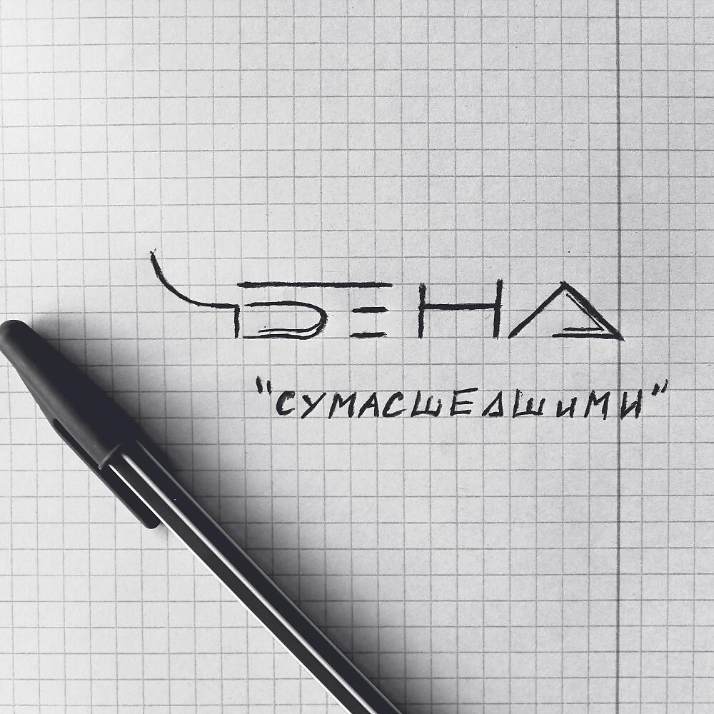 Релиз Чтоб называли сумасшедшими