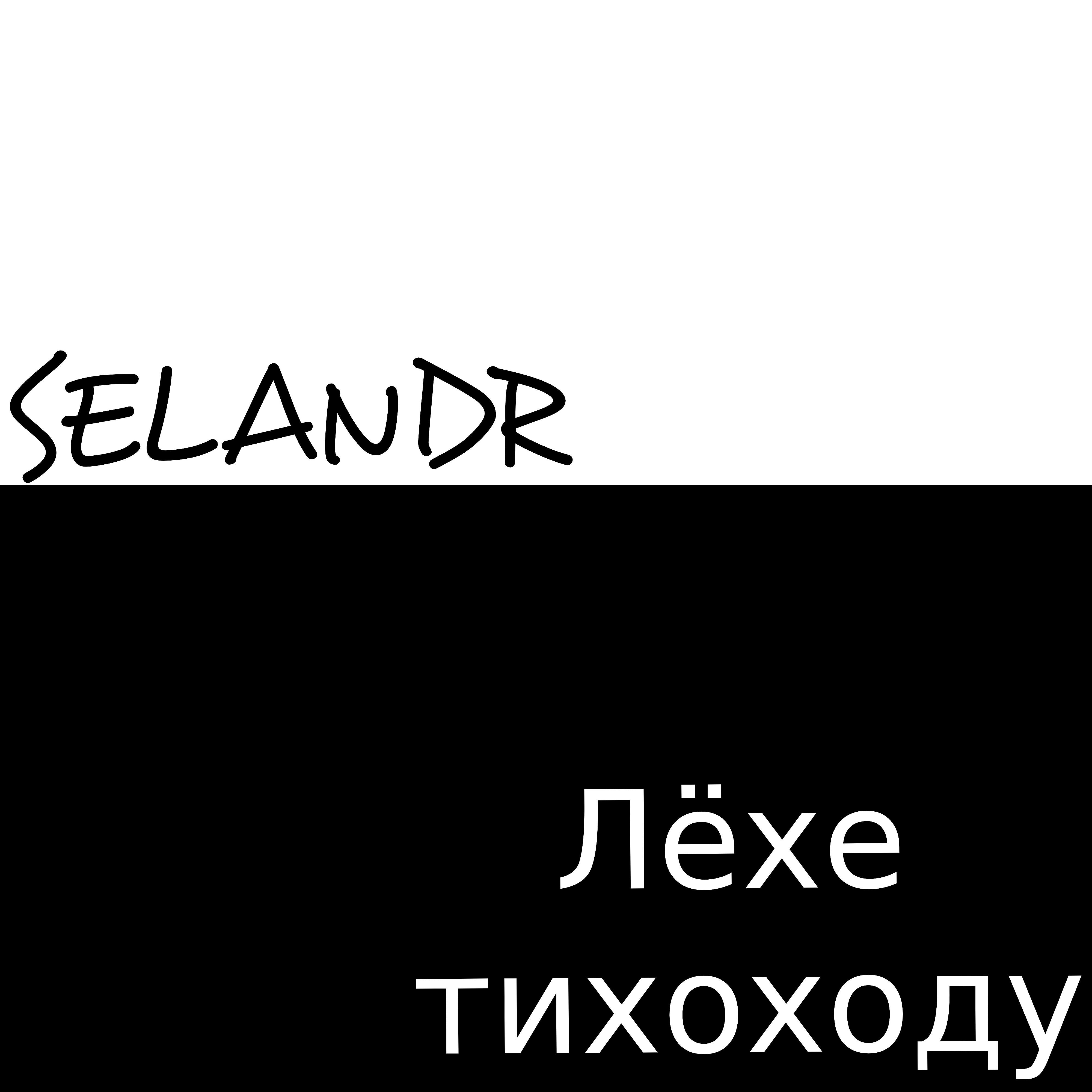 Релиз Лёхе тихоходу