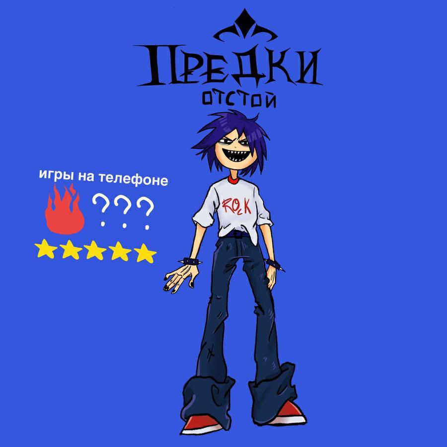 предки отстой!
