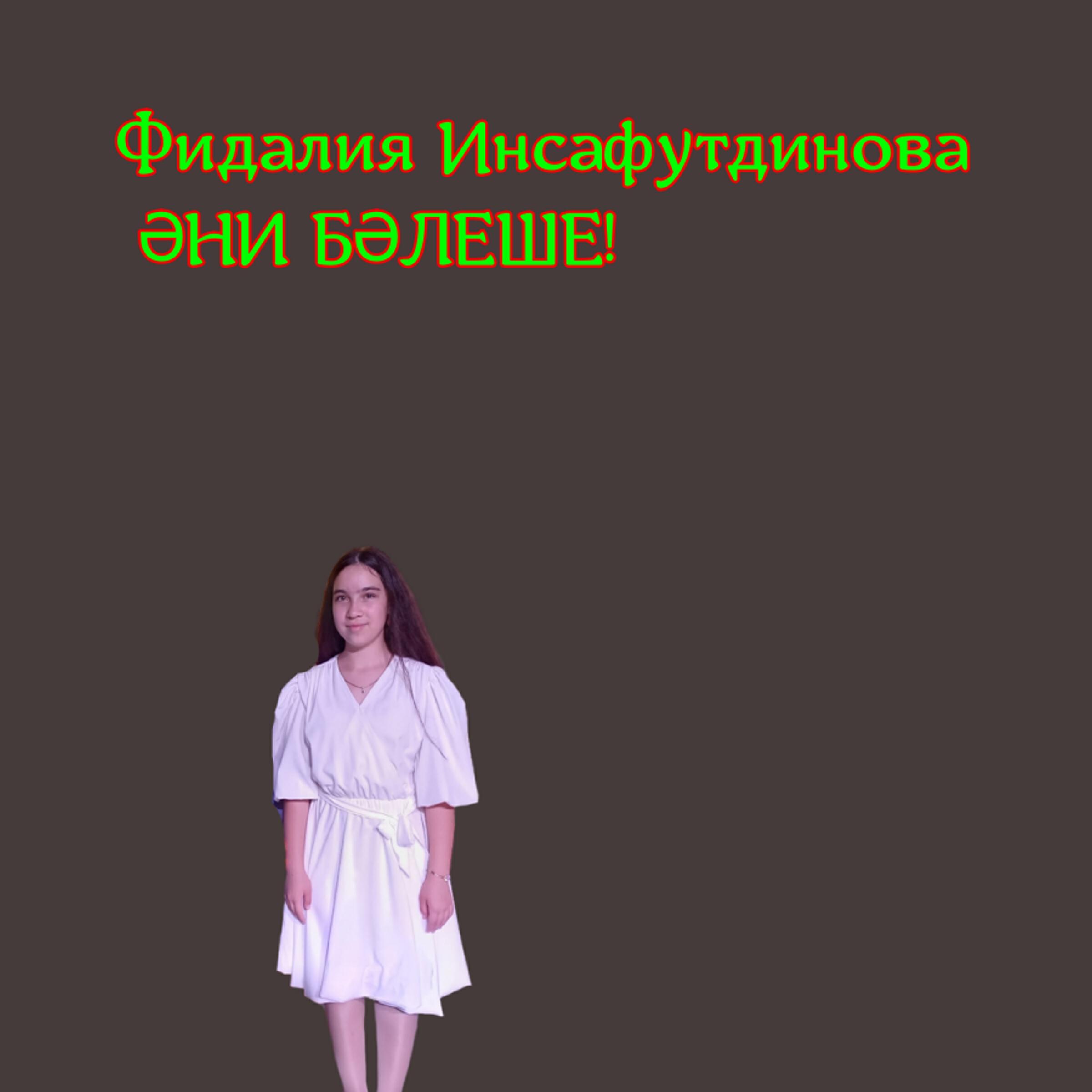 Релиз Әни бәлеше