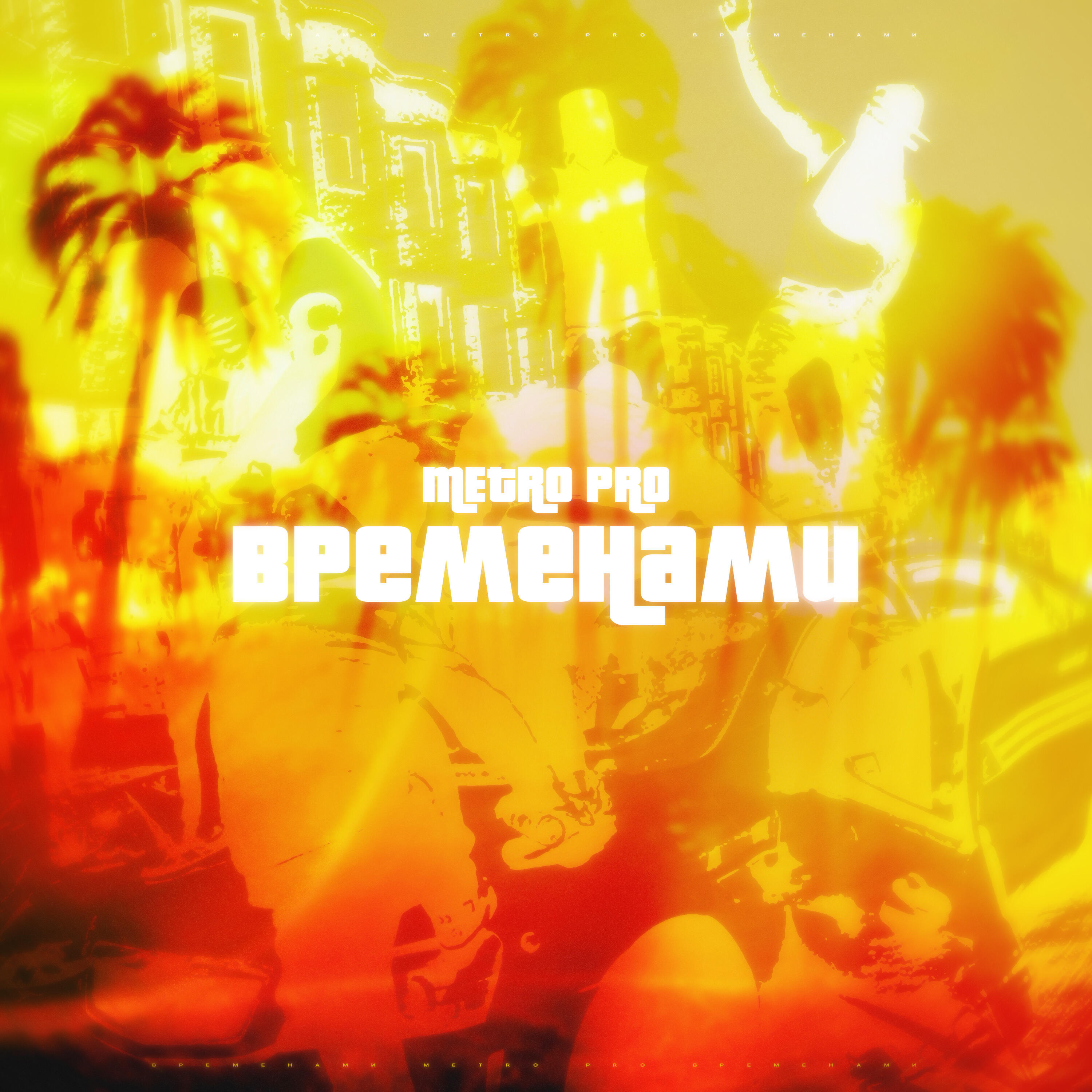 Релиз Временами