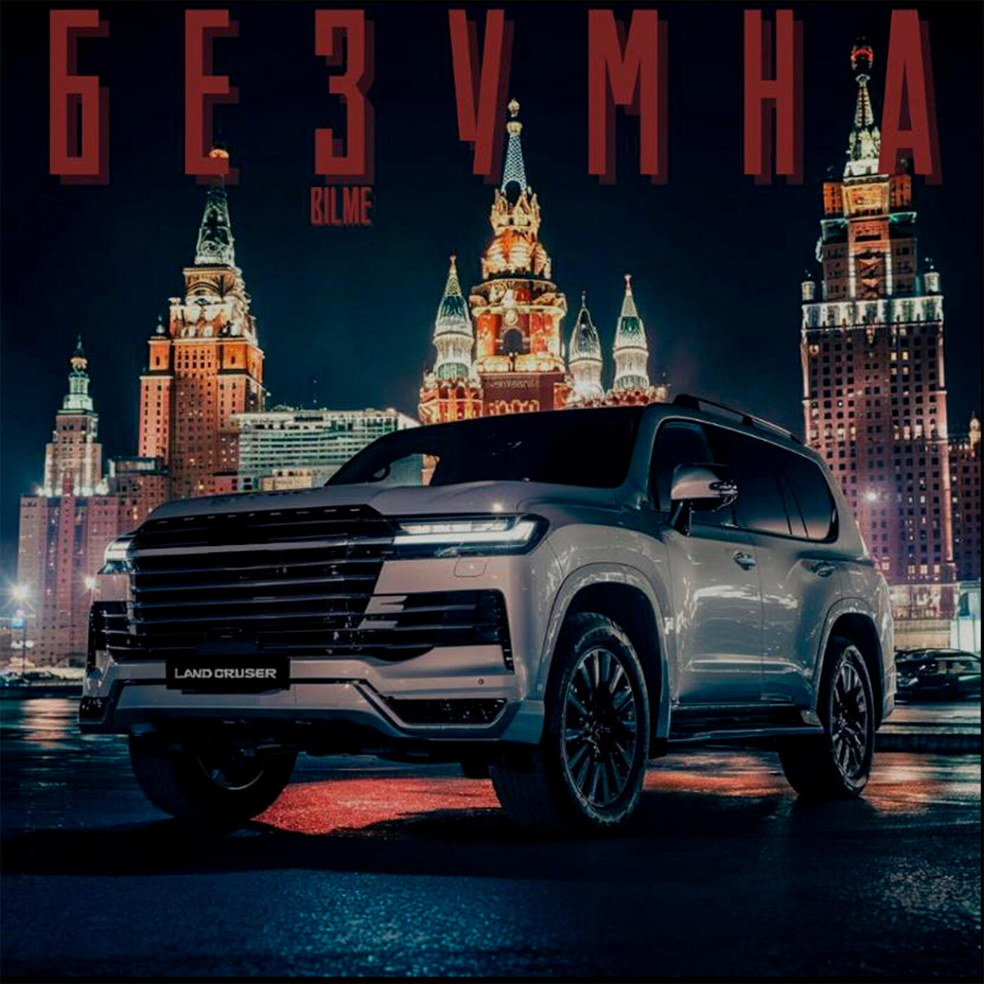 Релиз Безумна