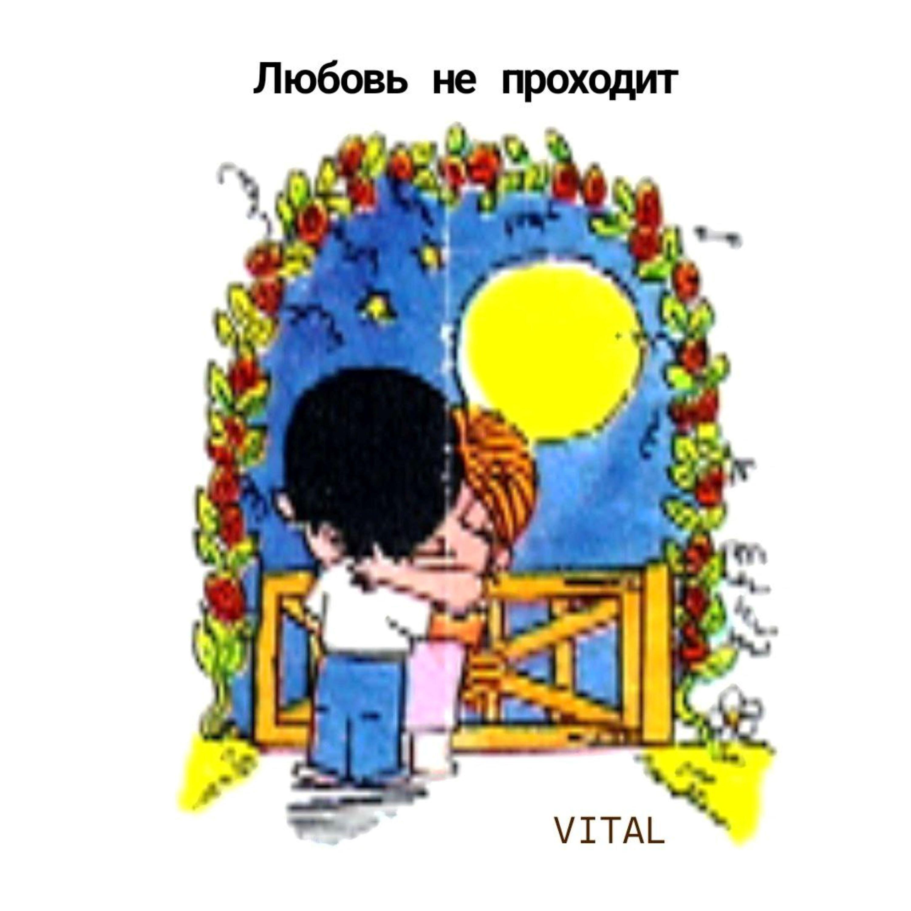 Релиз любовь не проходит