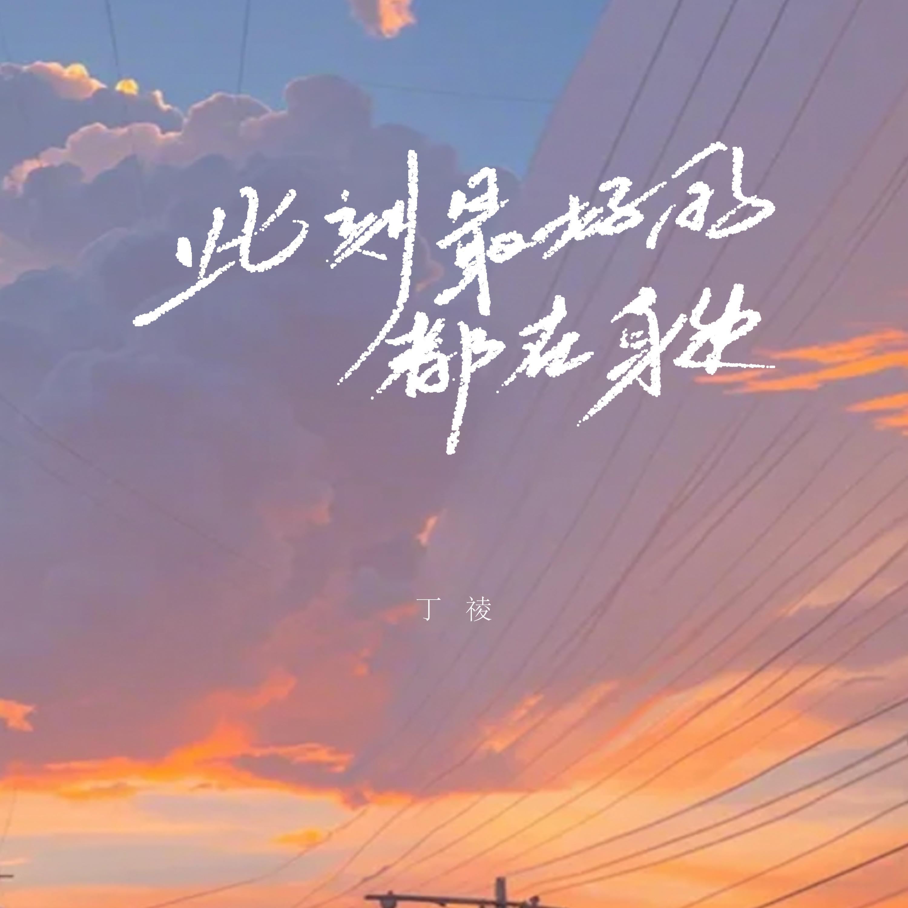 Релиз 此刻最好的都在身边
