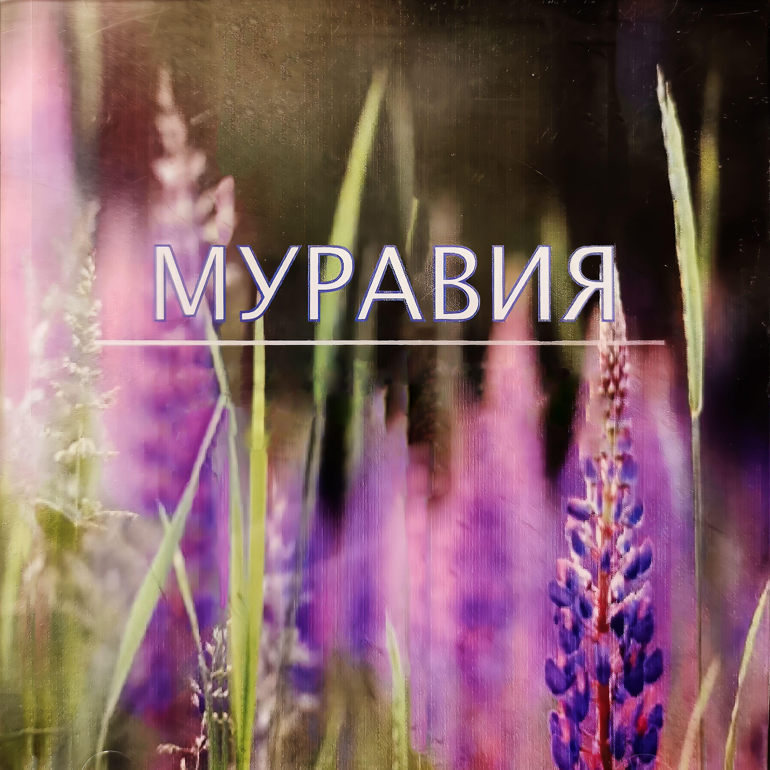 Релиз Муравия