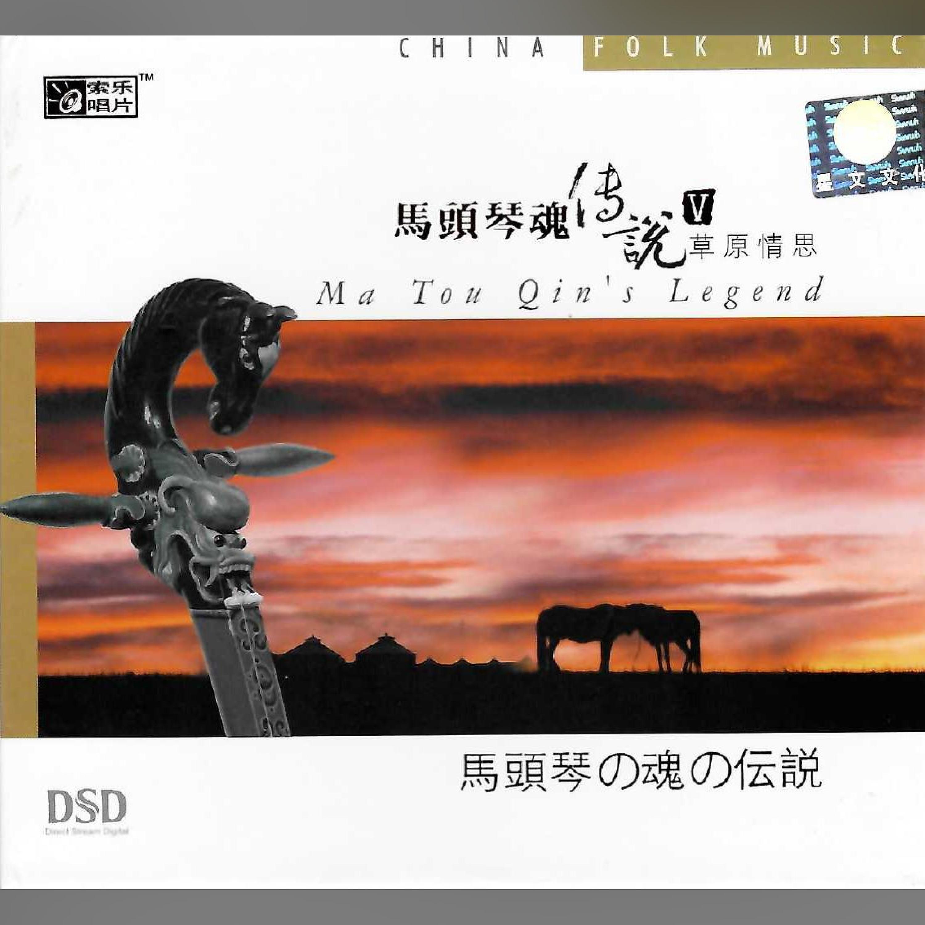 Релиз 马头琴魂传说
