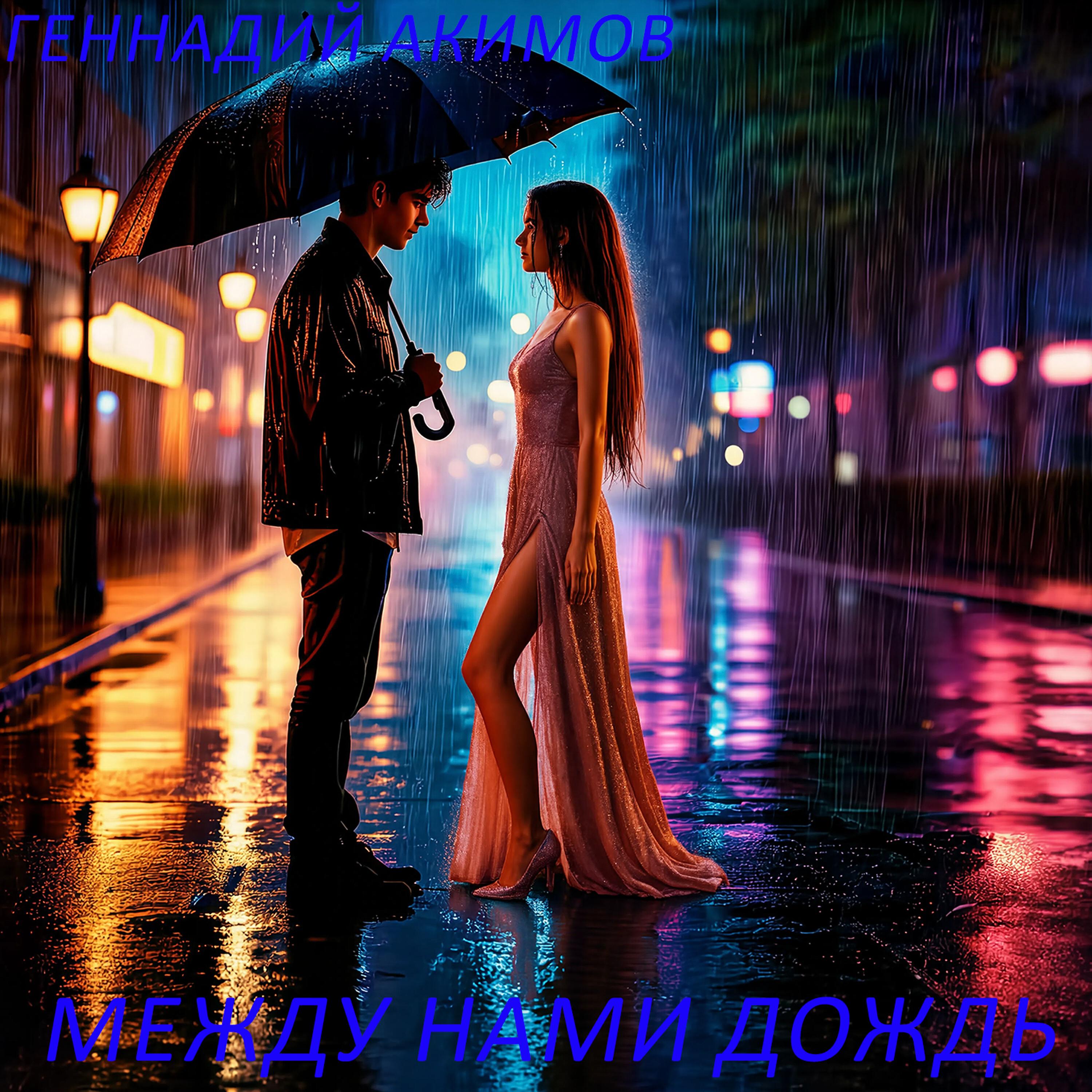 Релиз Между нами дождь