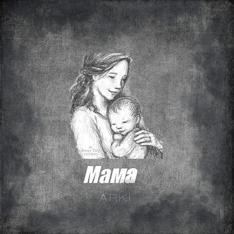 Релиз Мама