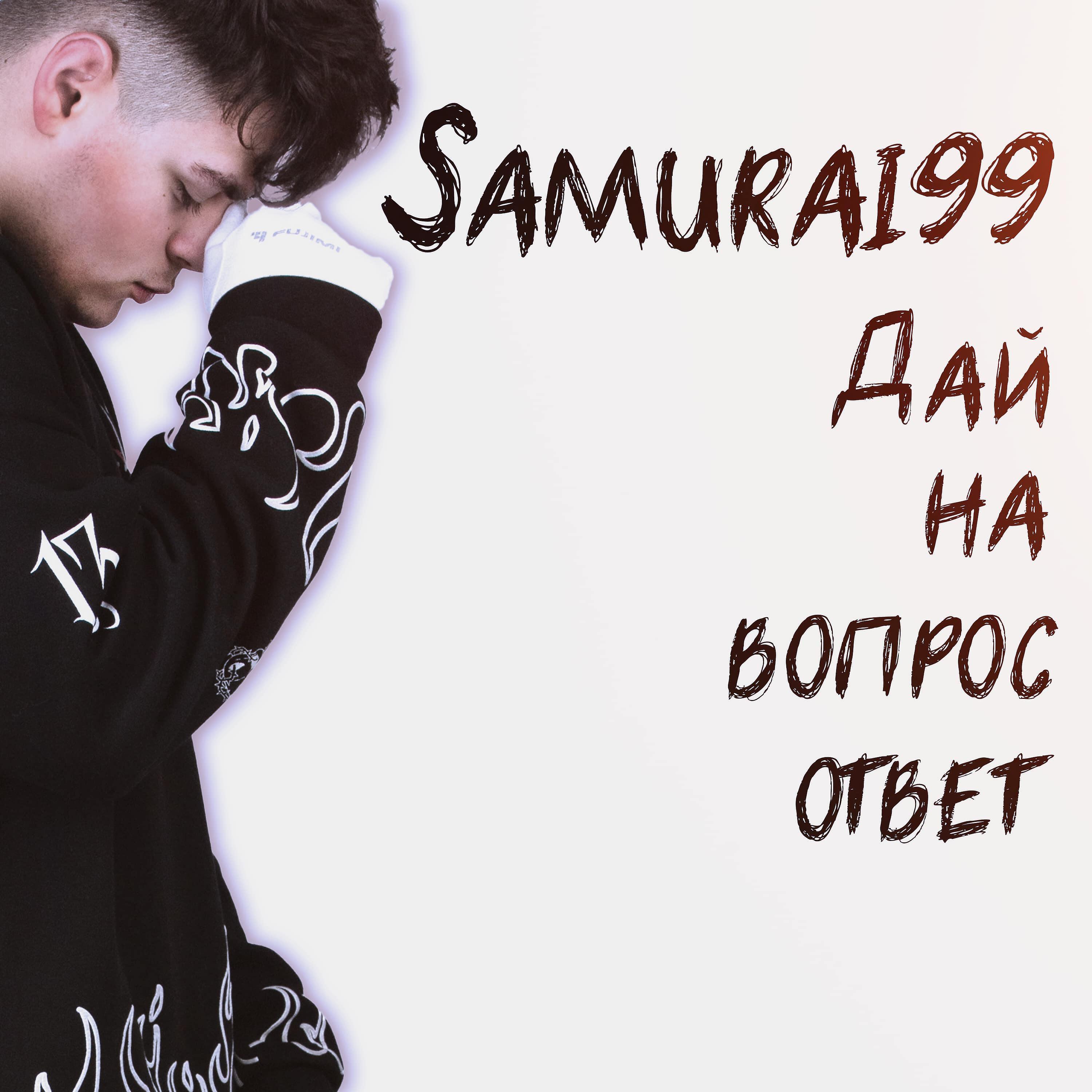 Релиз Дай на вопрос ответ