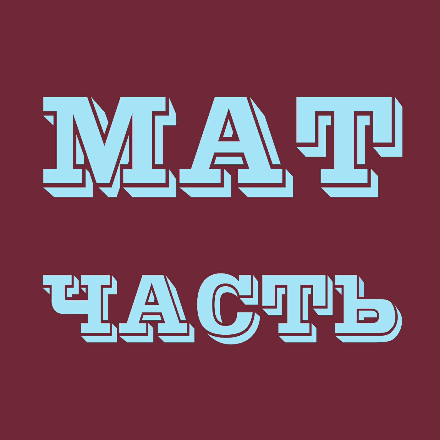 Подкаст Матчасть