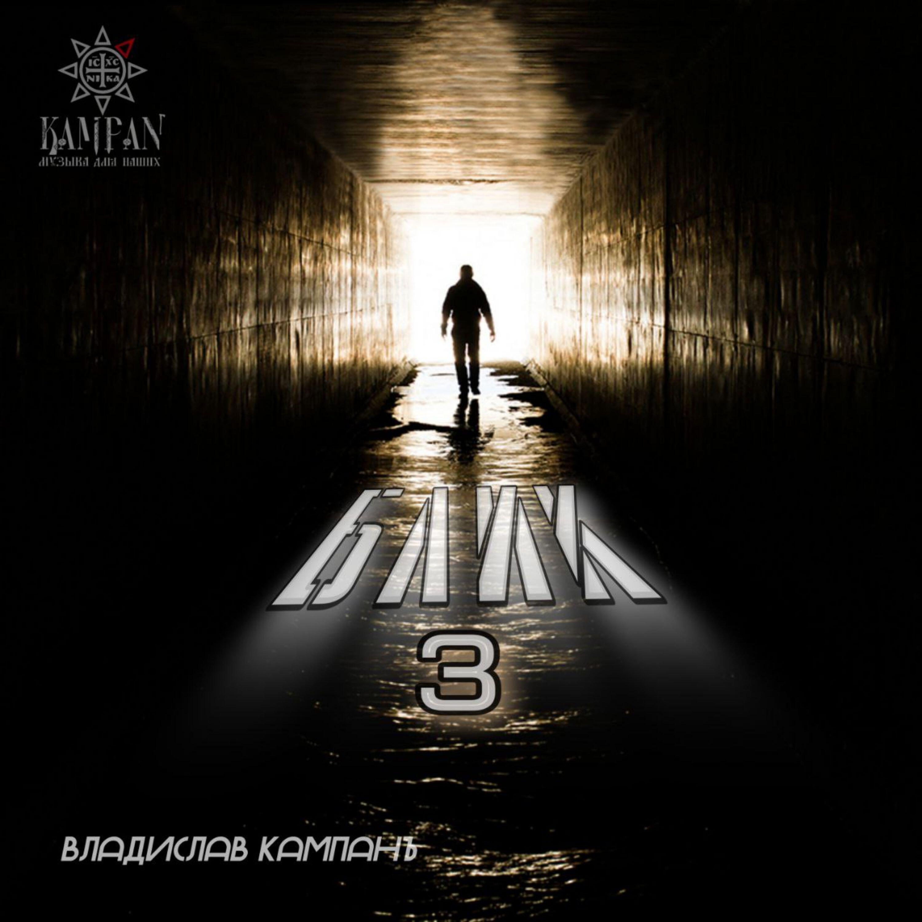 Релиз Блик 3