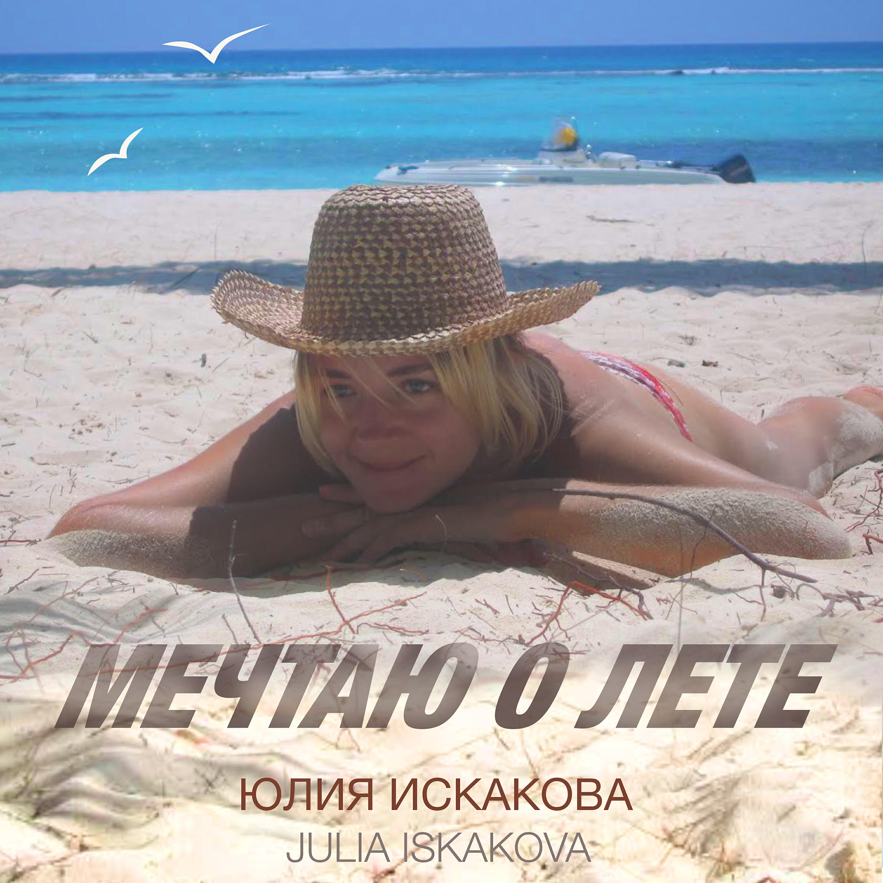 Релиз Мечтаю о лете
