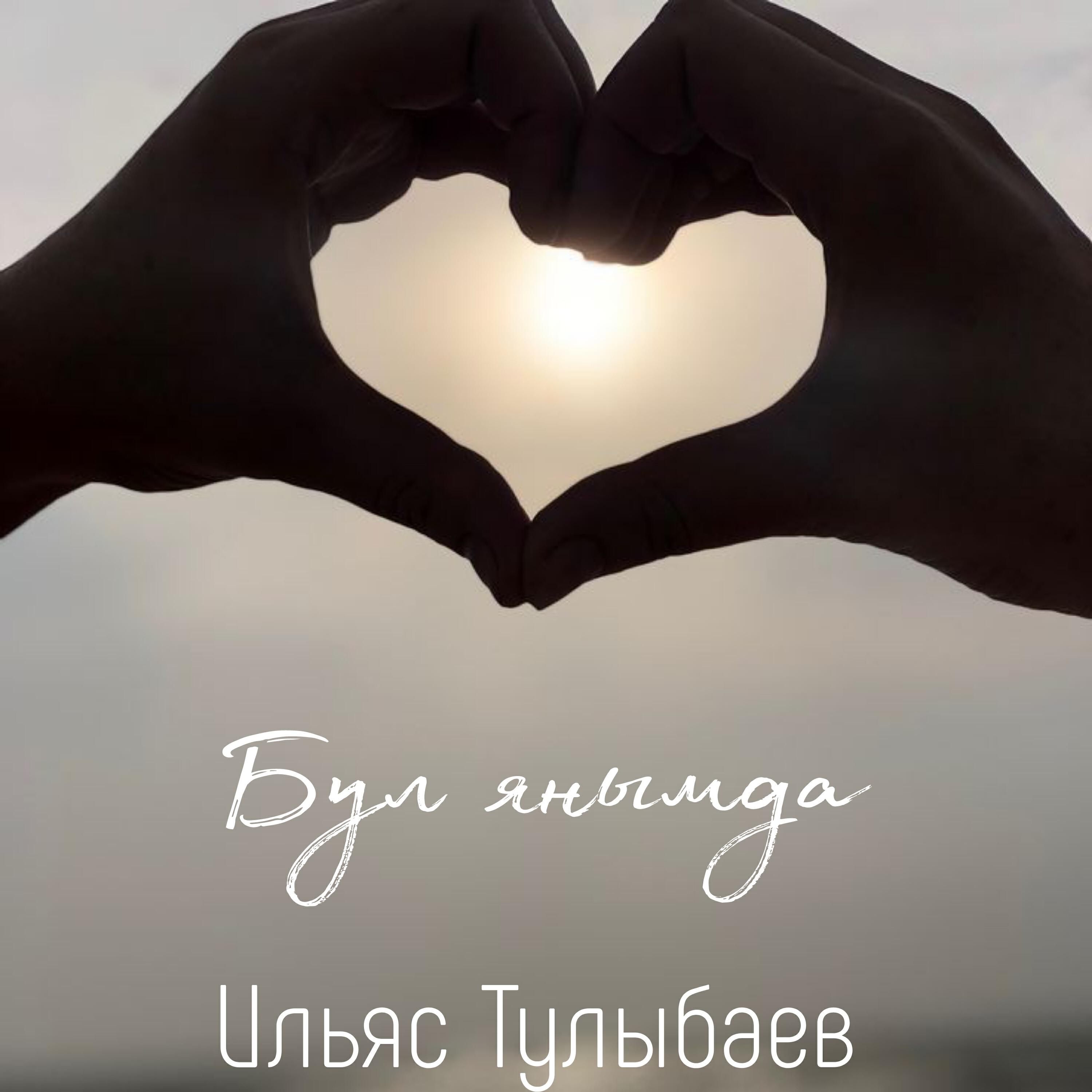 Релиз Бул янымда