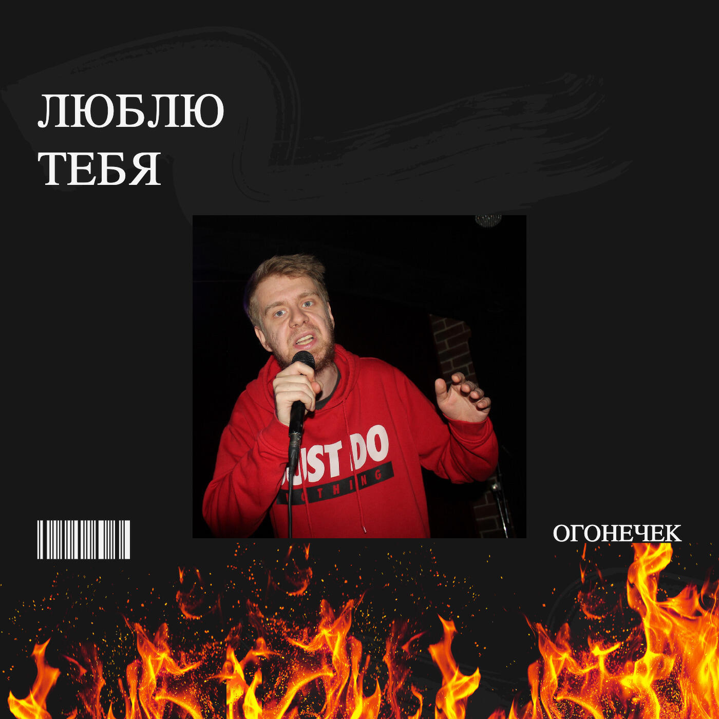 Релиз Люблю тебя