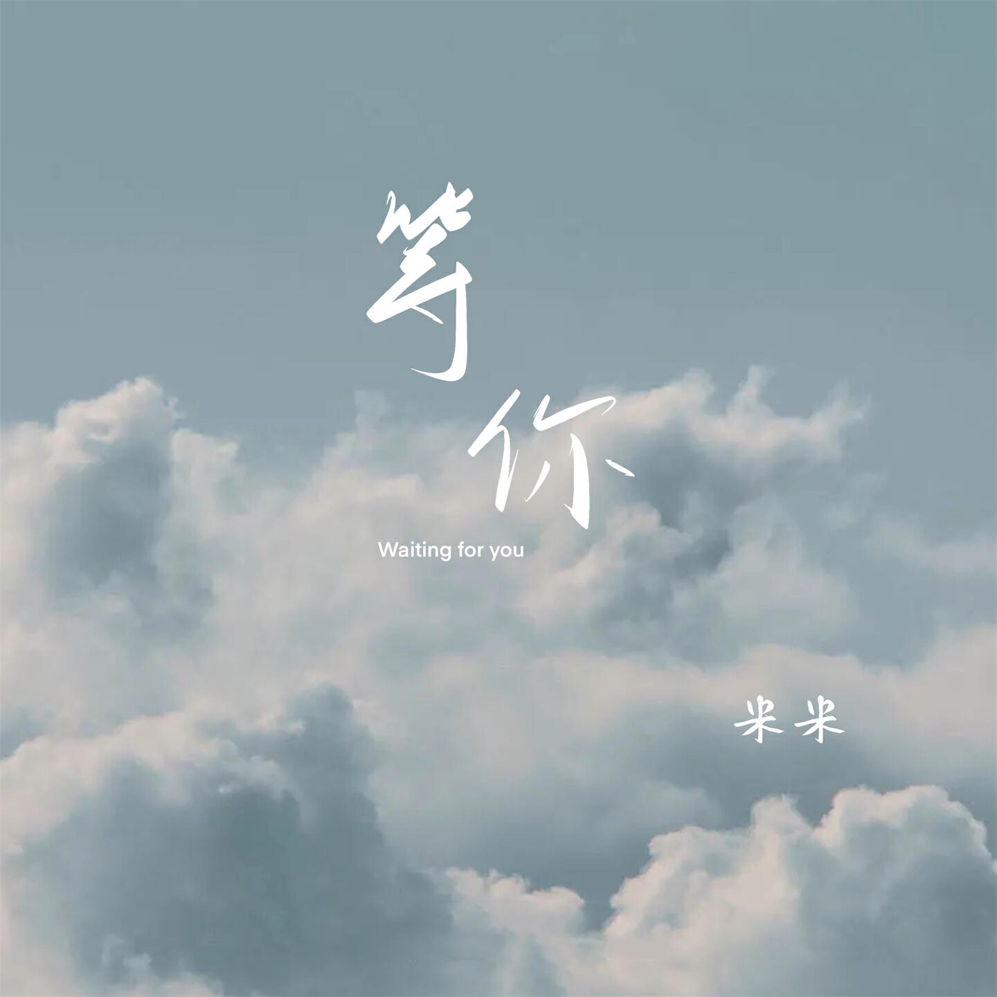 Релиз 等你