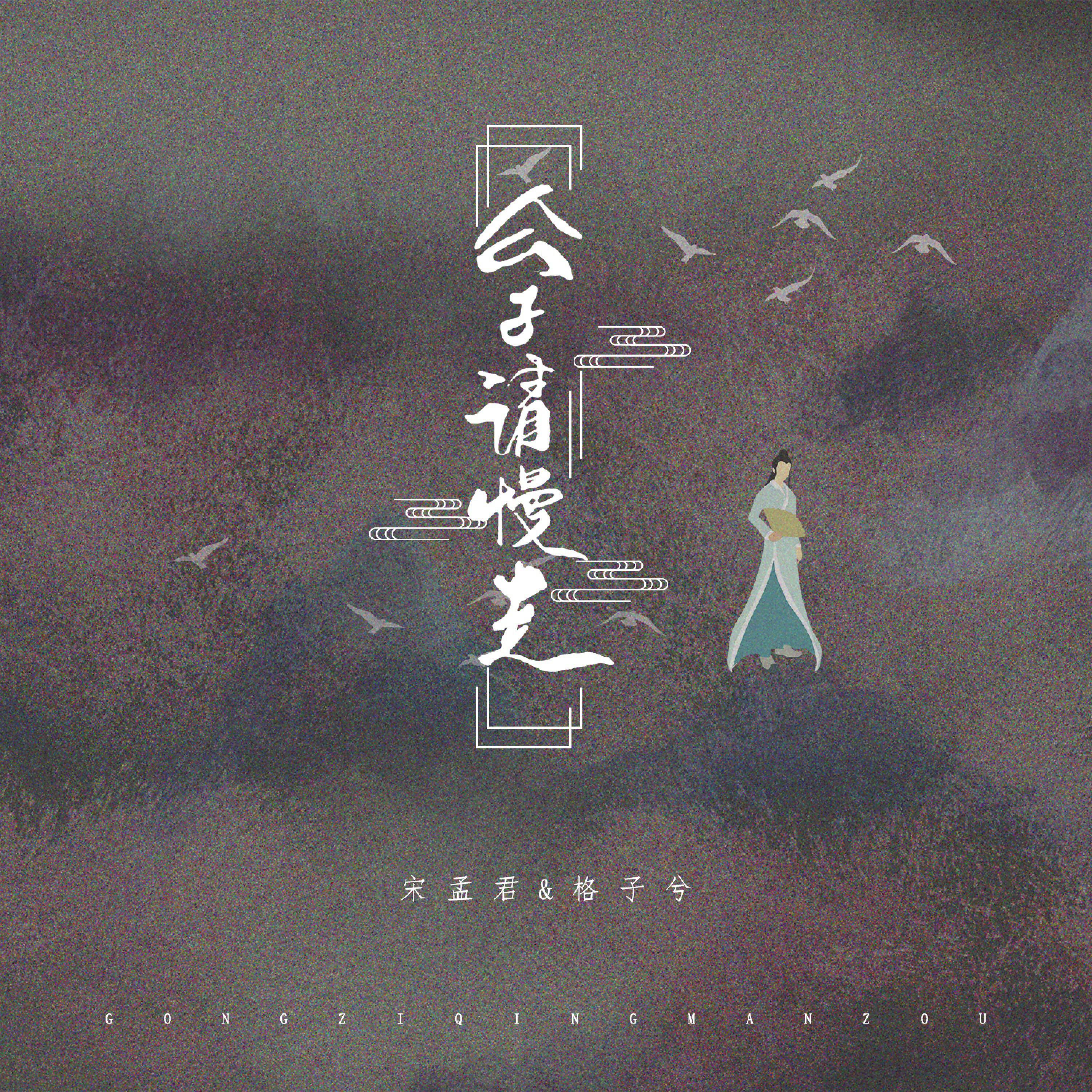 Трек 公子请慢走 (和声伴奏版)
