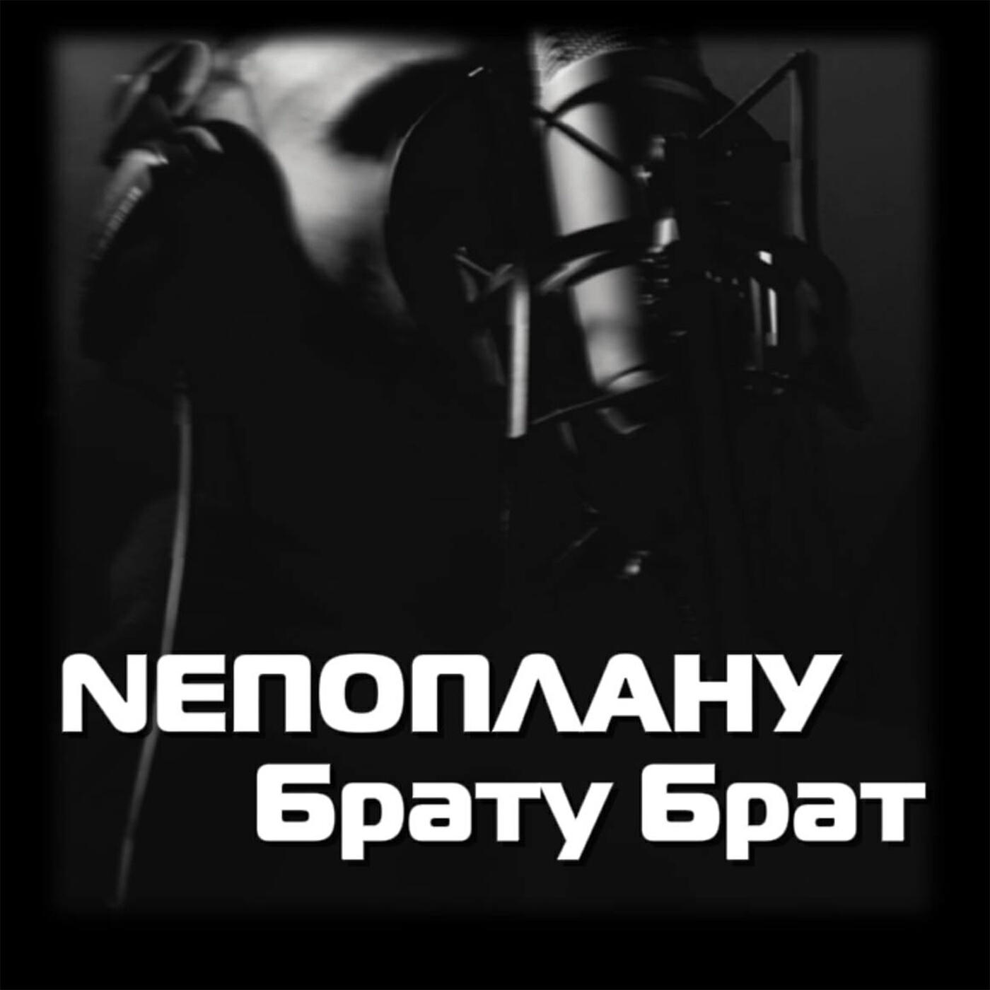 Релиз Брату брат