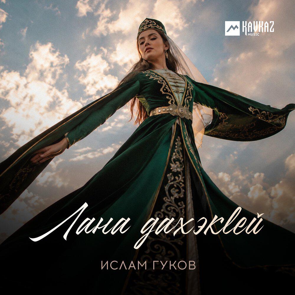 Релиз Лана дахэкlей