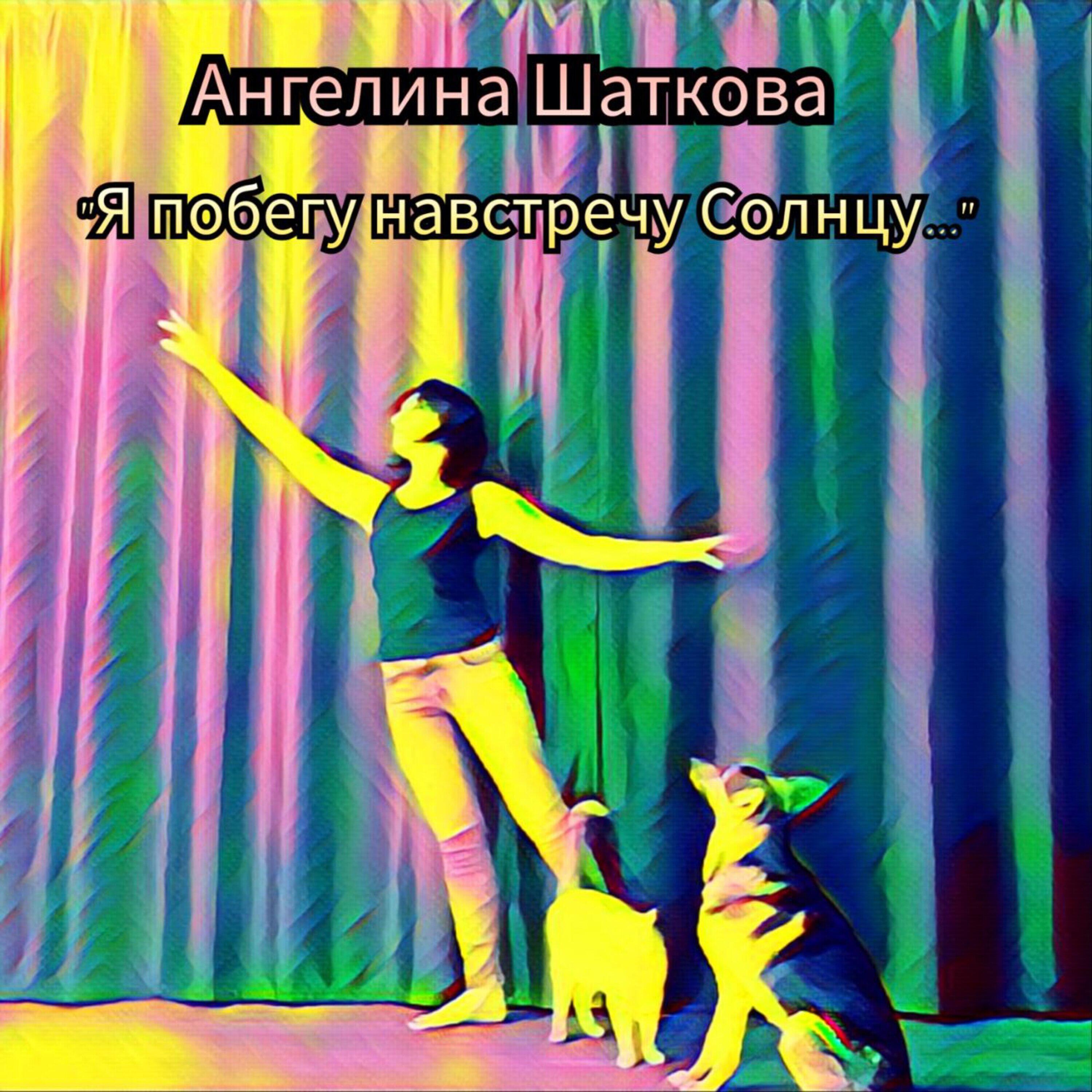 Релиз Я побегу навстречу Солнцу...