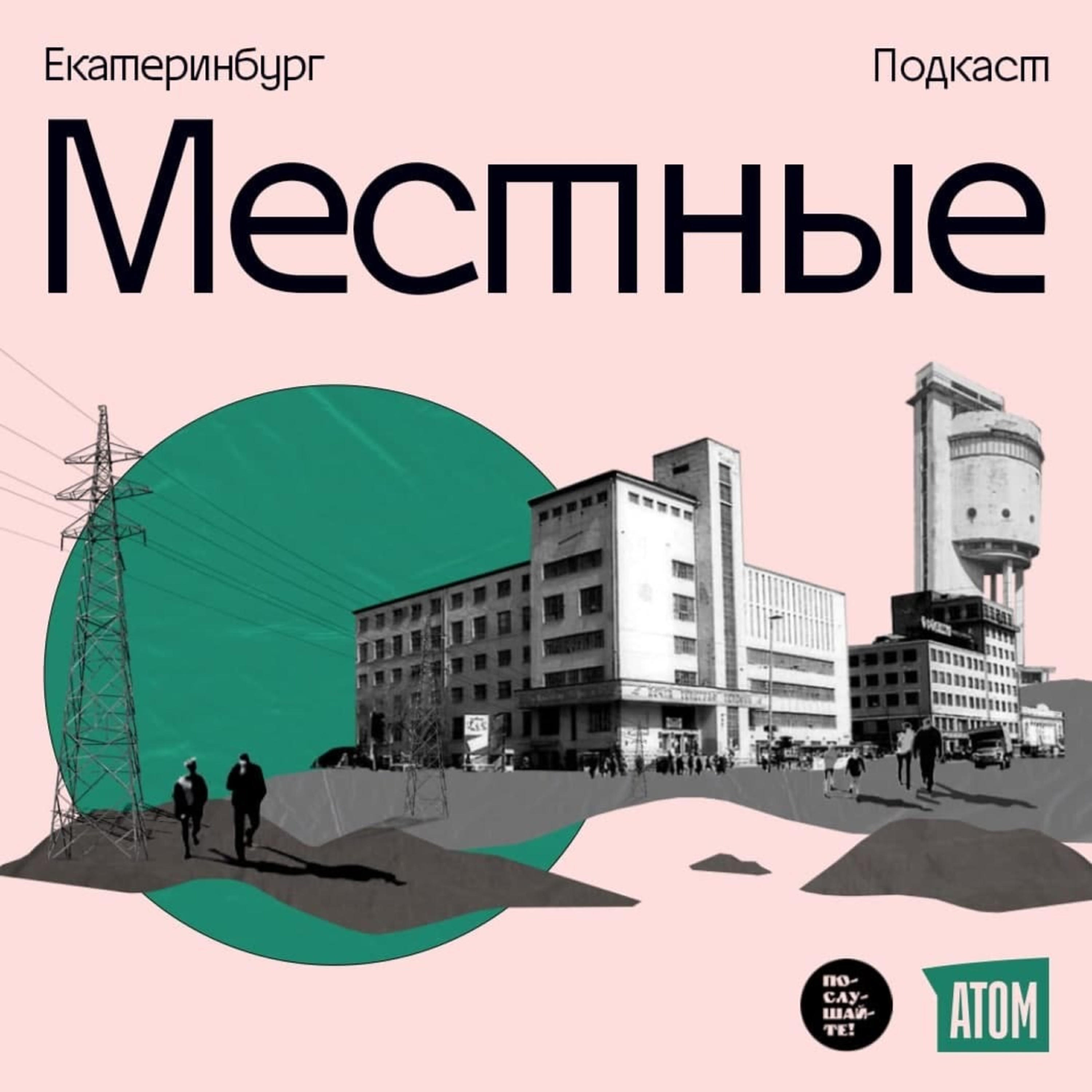 Подкаст Местные