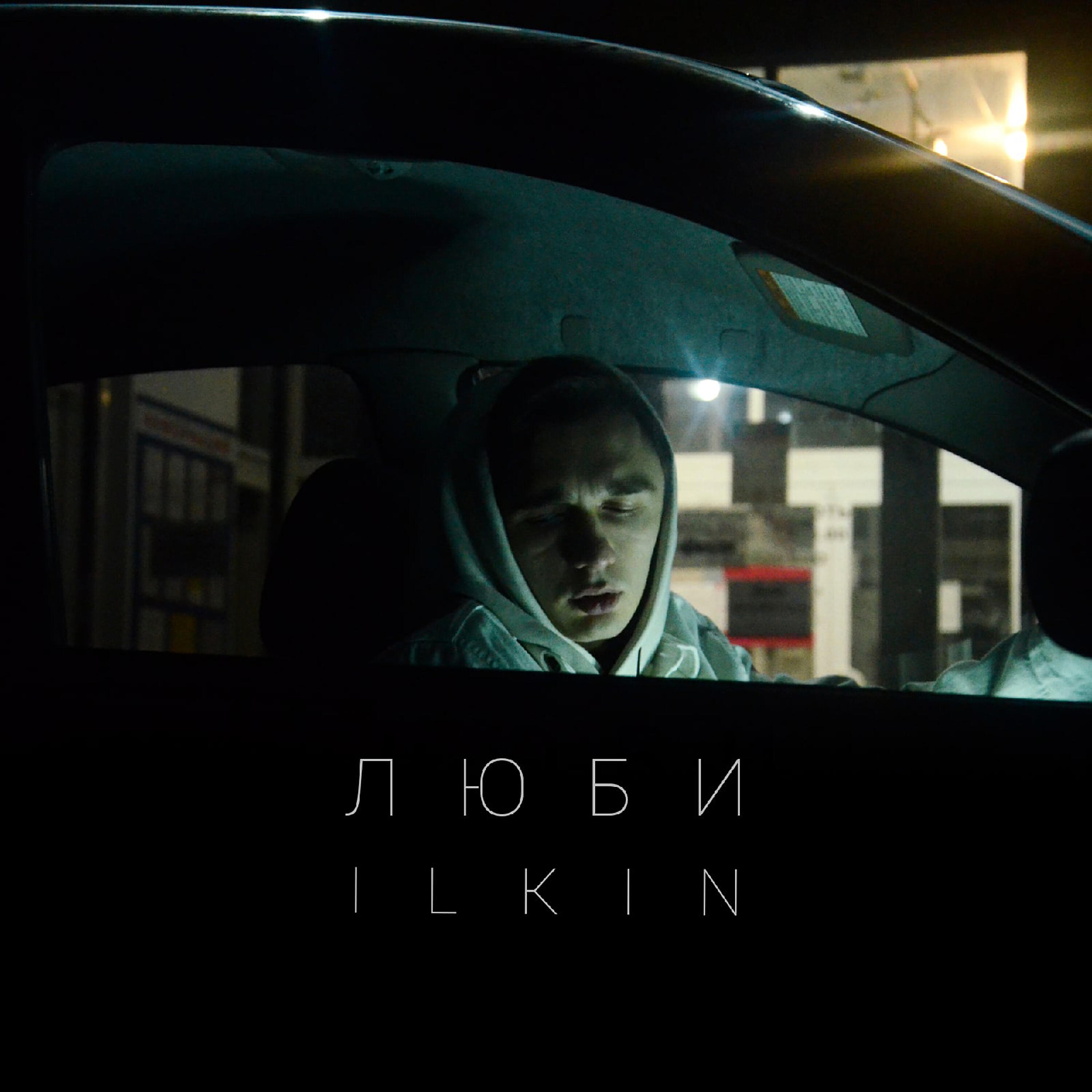 Релиз Люби