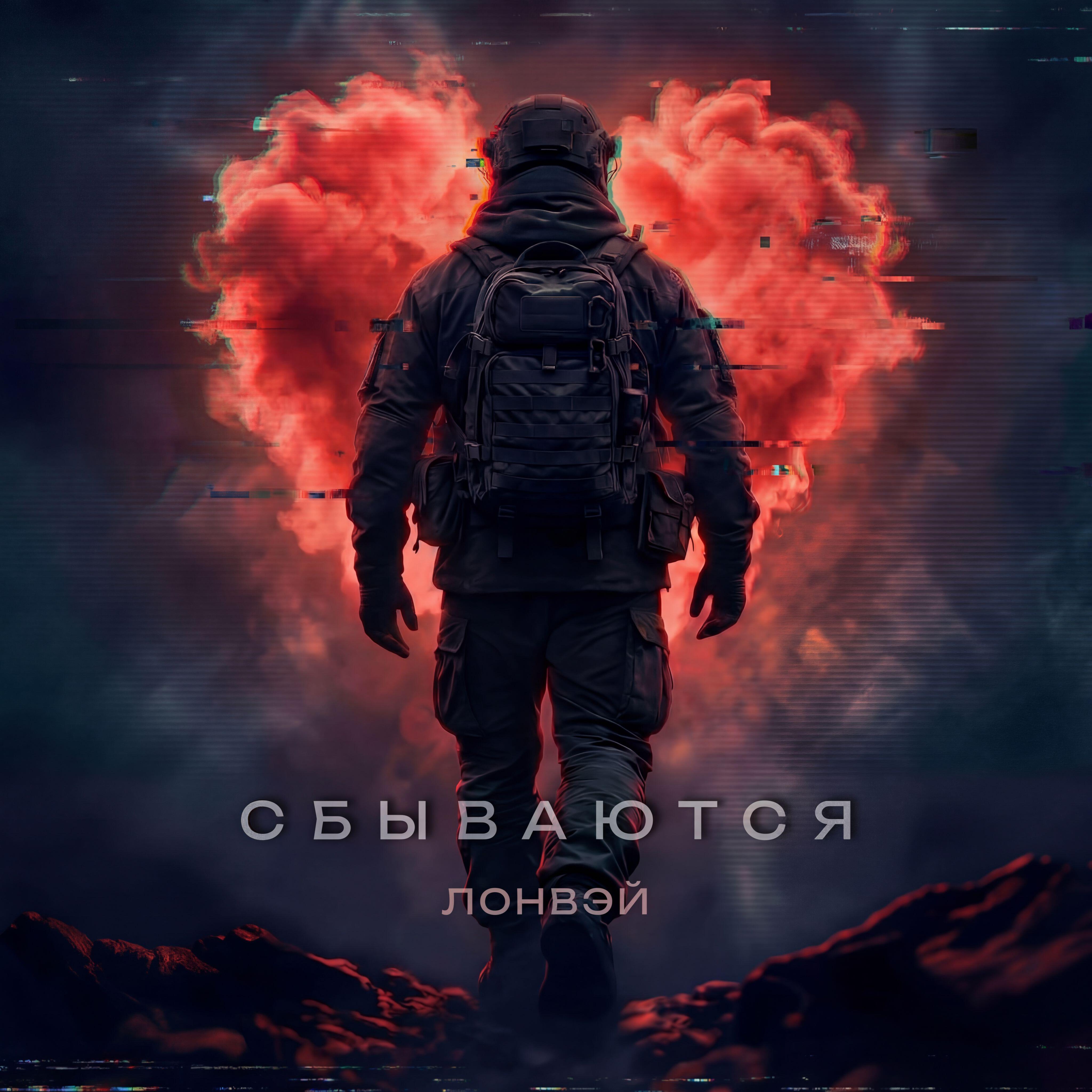 Релиз Сбываются