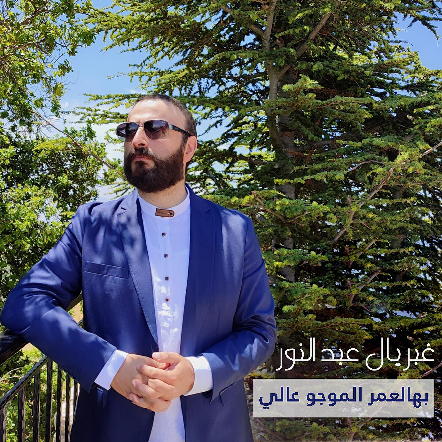 Релиз بهالعمر الموجو عالي (ترنيمة القديس شربل)
