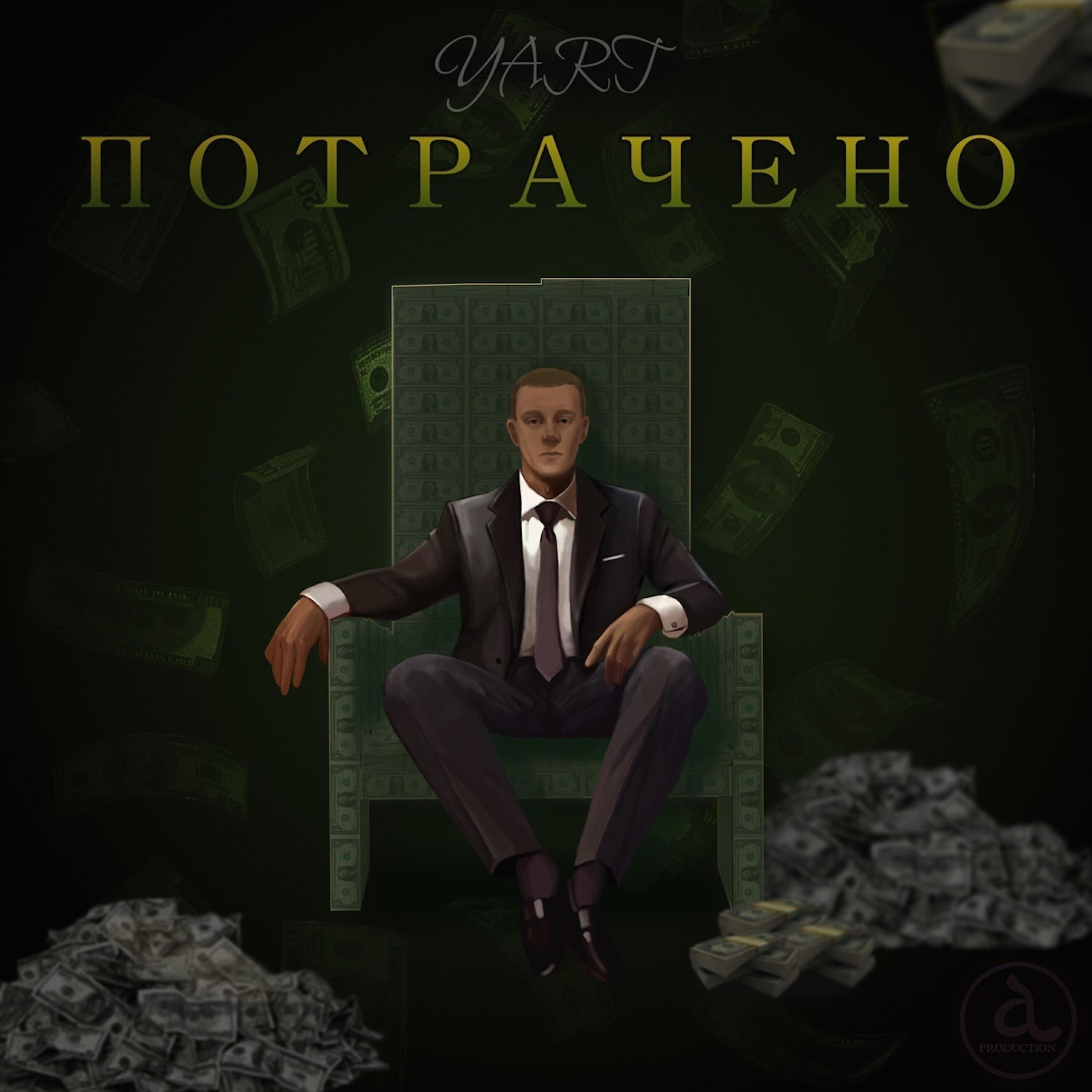 Релиз Потрачено
