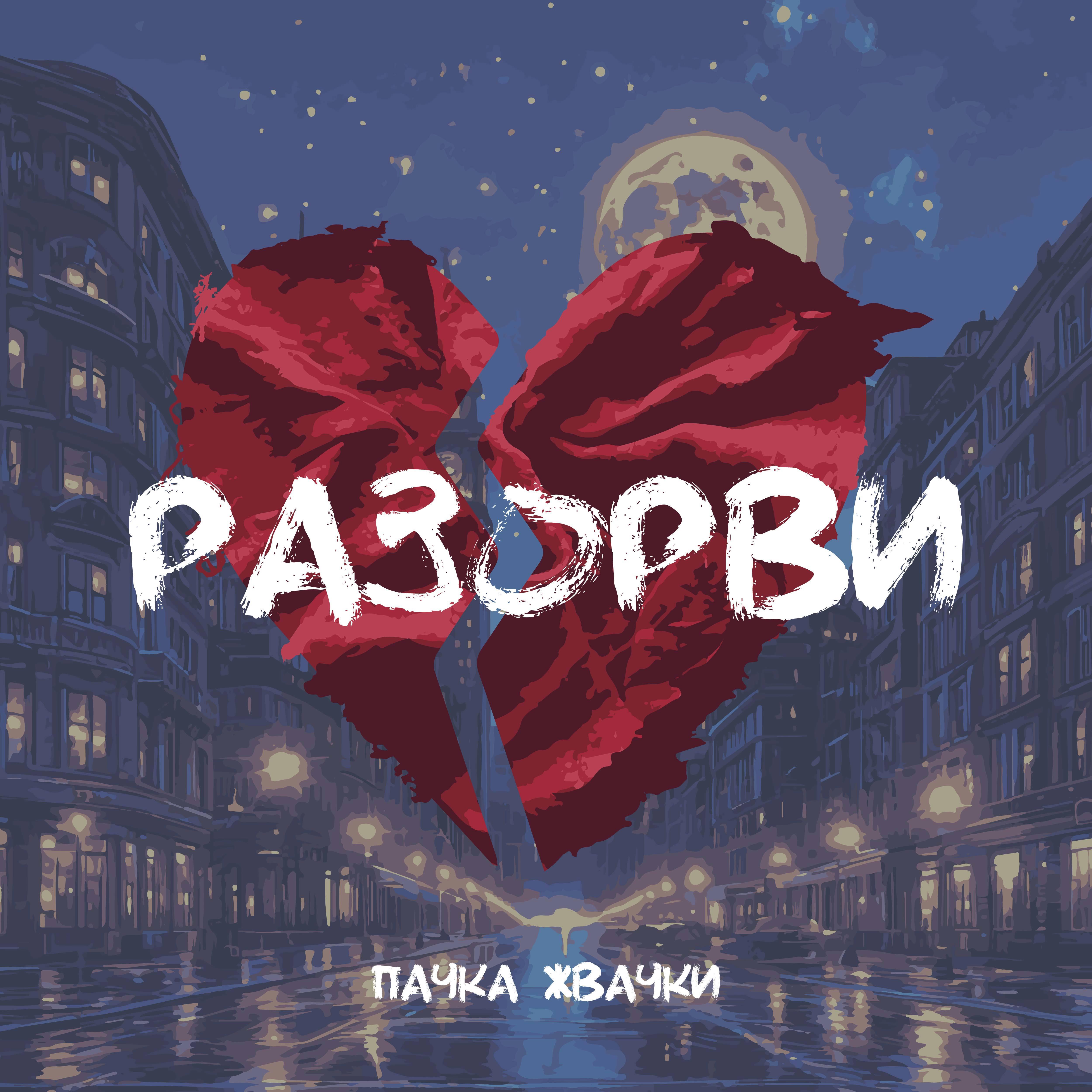 Релиз Разорви (2025 Remastered Version)