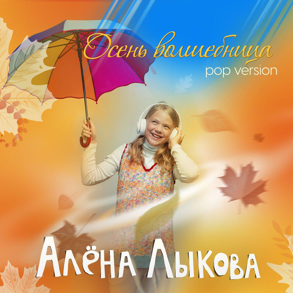 Релиз Осень волшебница