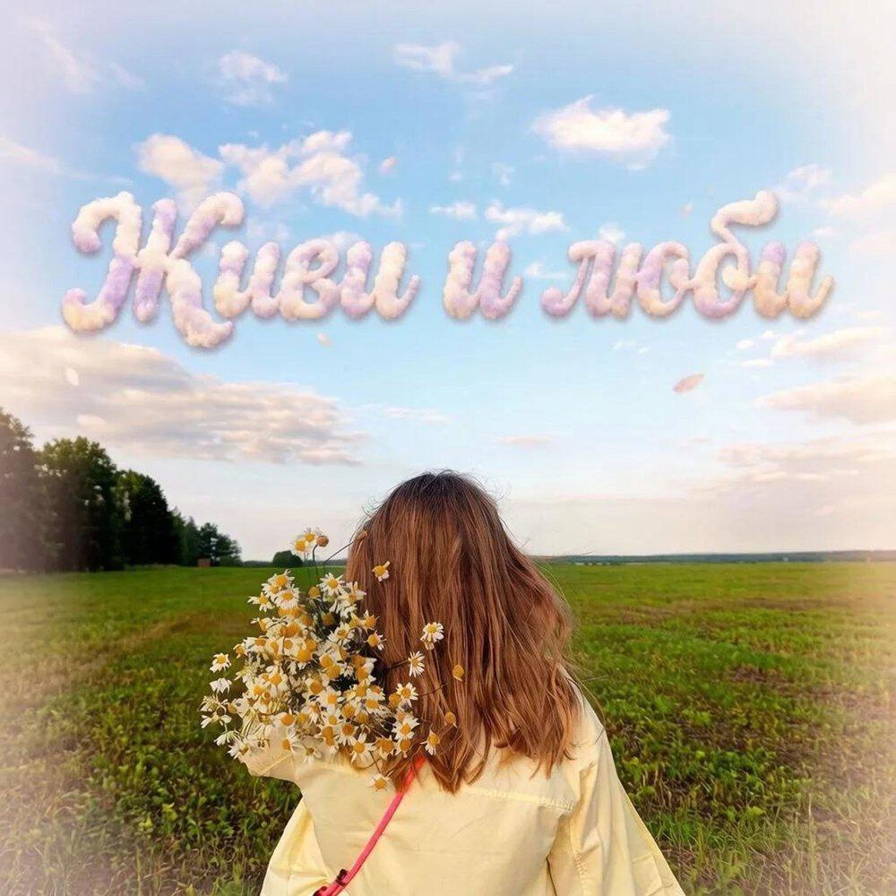 Релиз Живи и люби